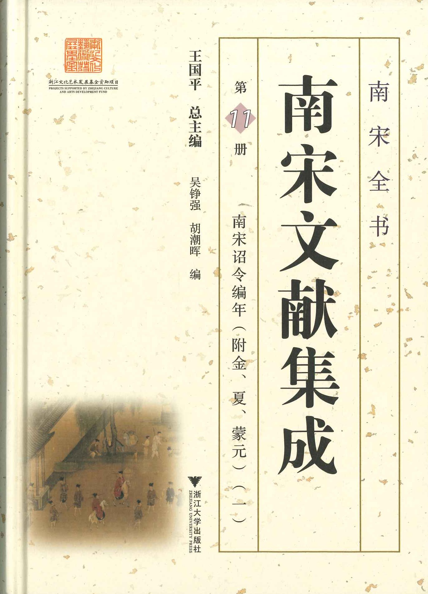 南宋文献集成11-18 南宋诏令编年 附金、夏、蒙元(全8)