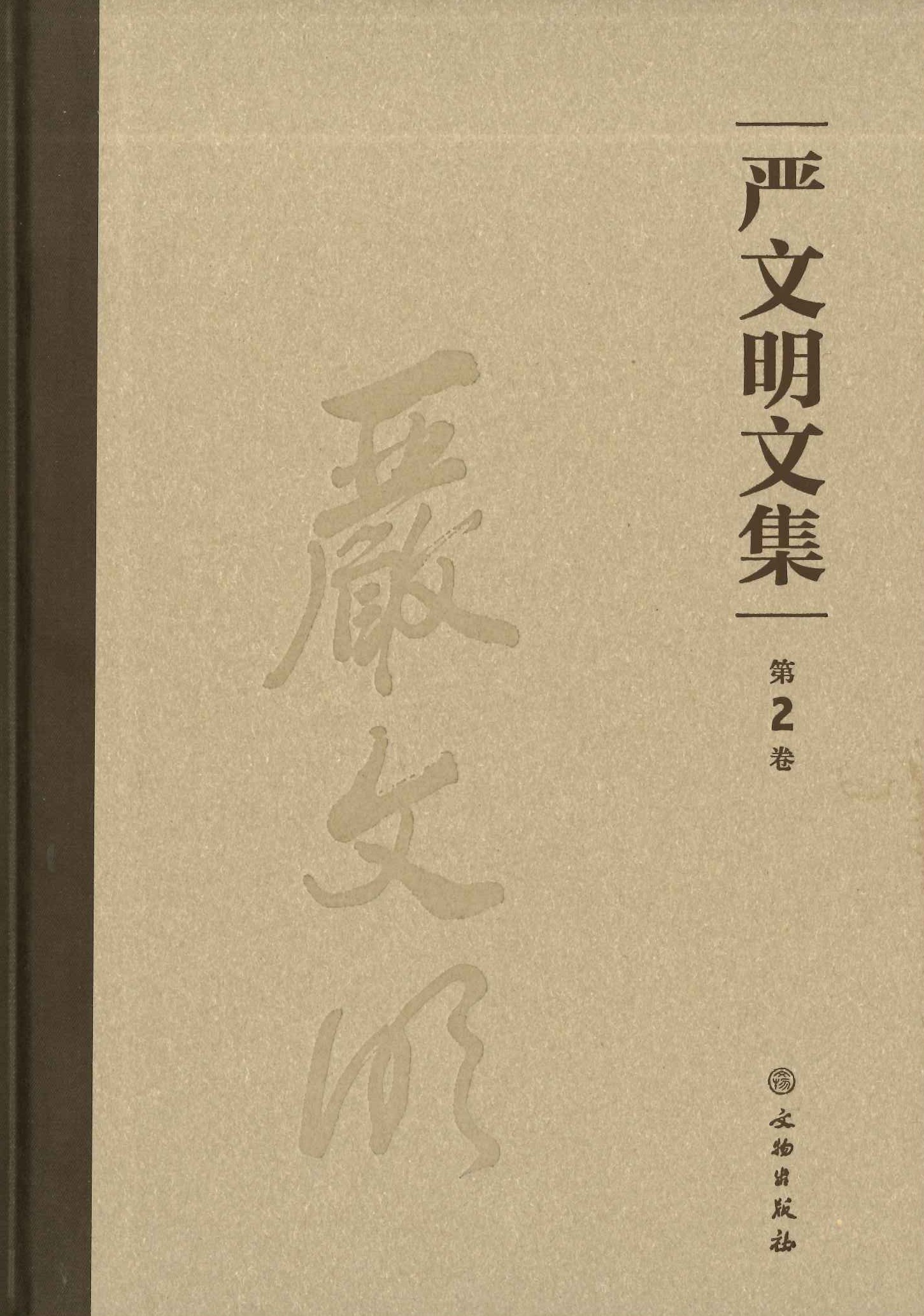 严文明文集(全9)