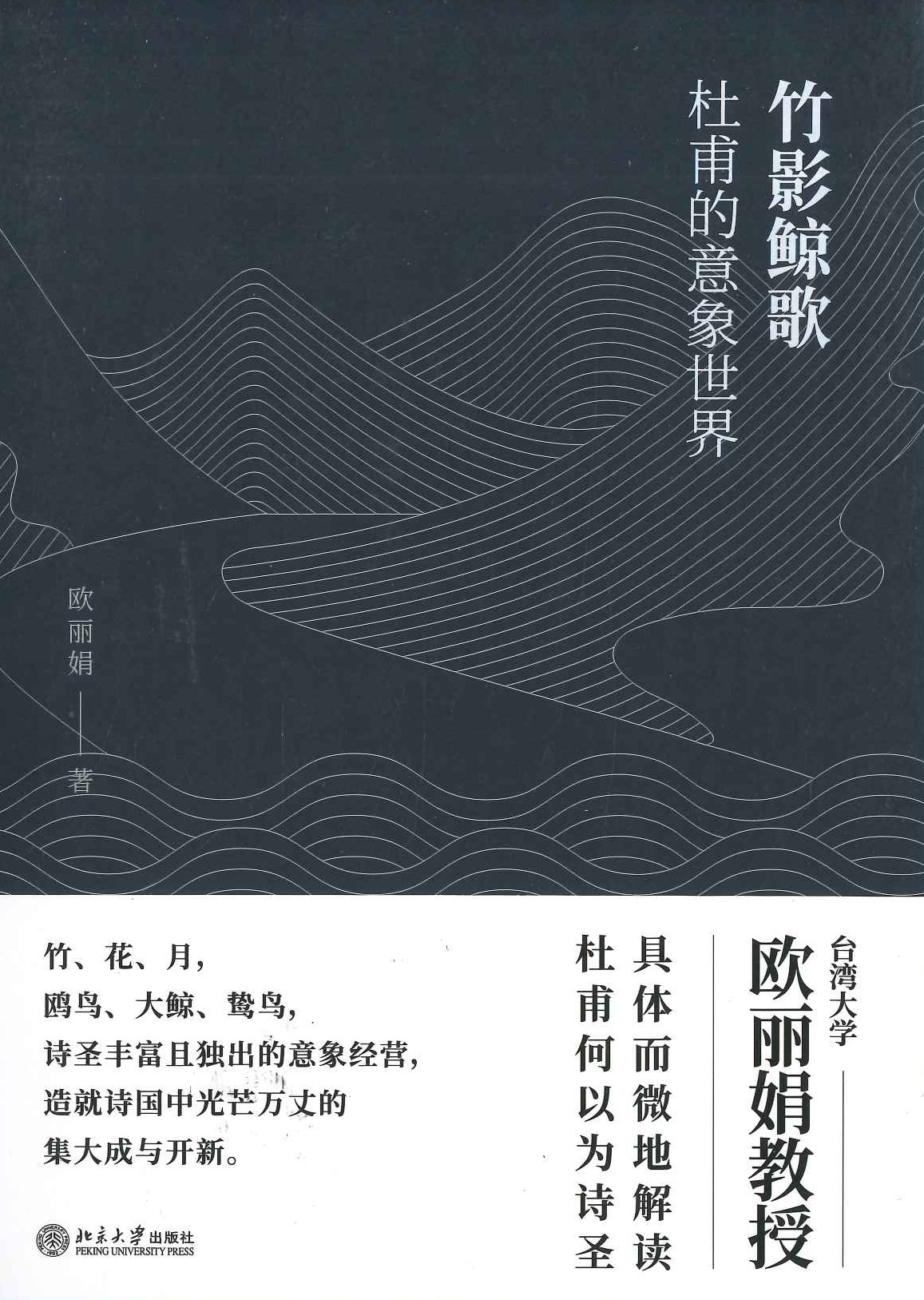 竹影鲸歌 杜甫的意象世界