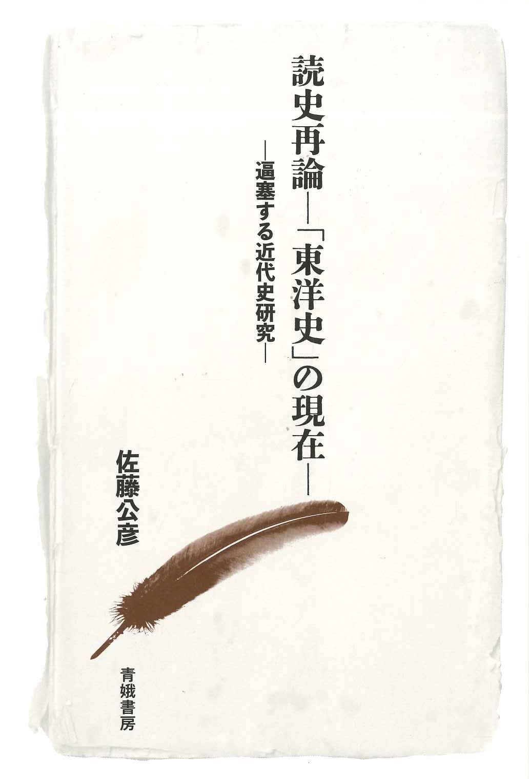読史再論-「東洋史」の現在-
