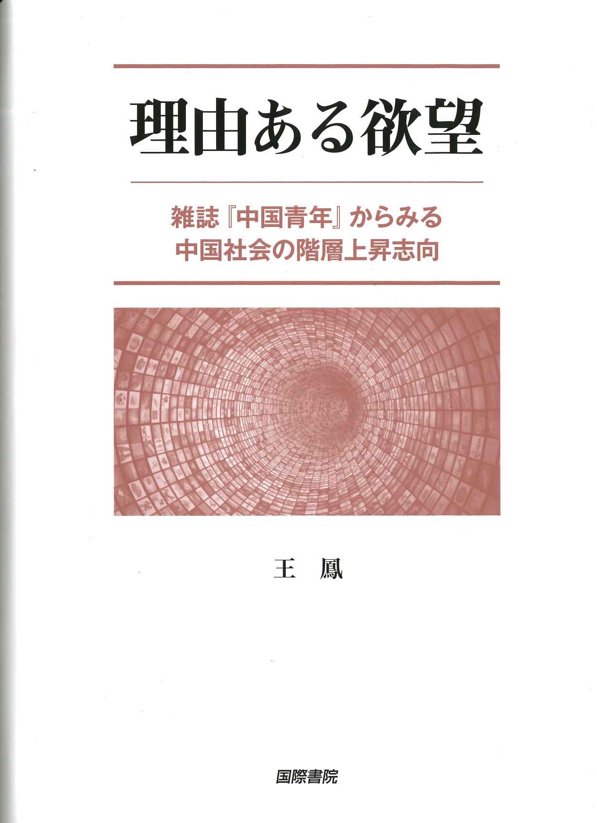 理由ある欲望 雑誌『中国青年』からみる中国社会の階層上昇志向