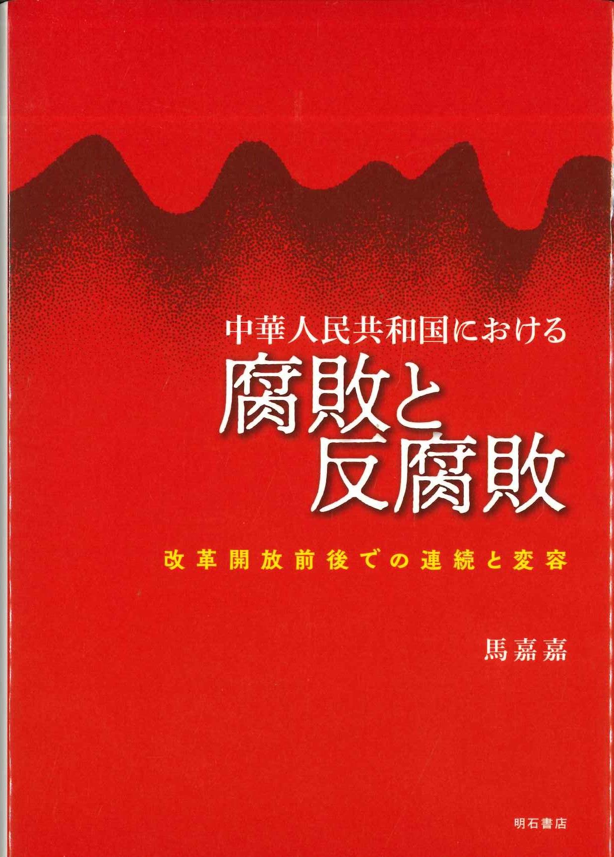 中華人民共和国における腐敗と反腐敗 改革開放前後での連続と変容