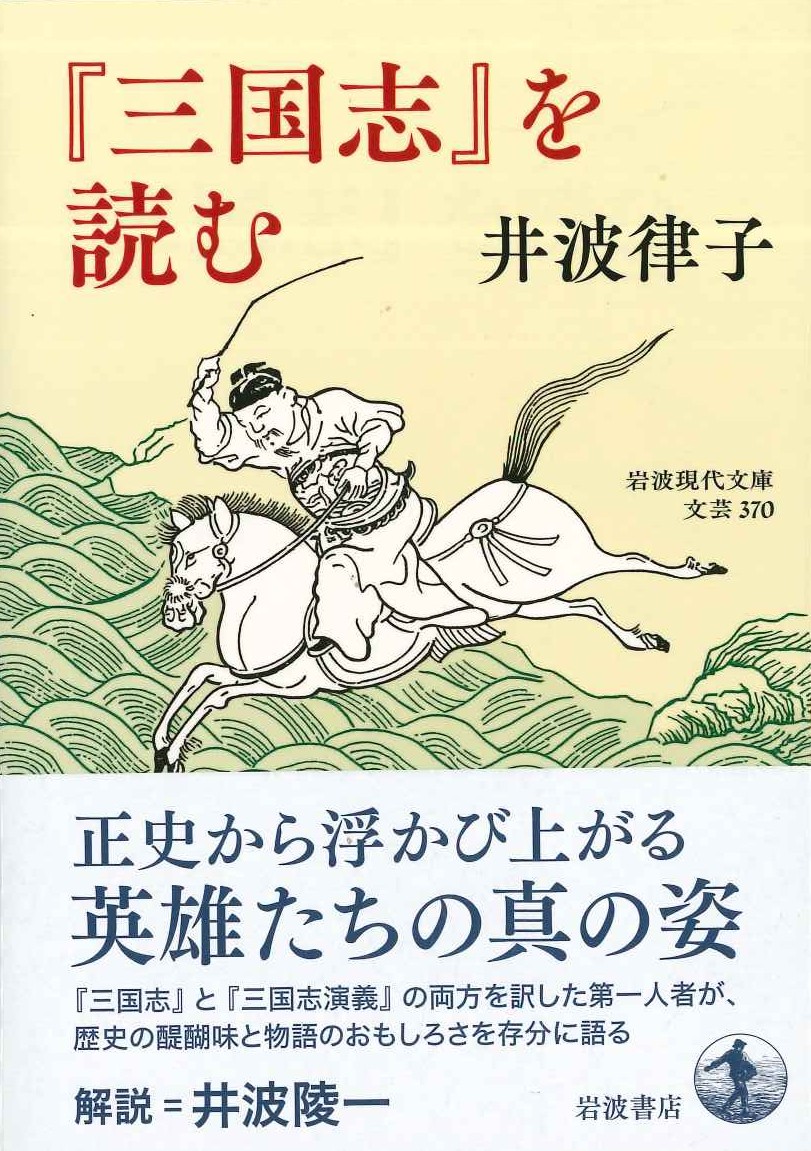 『三国志』を読む(岩波現代文庫)