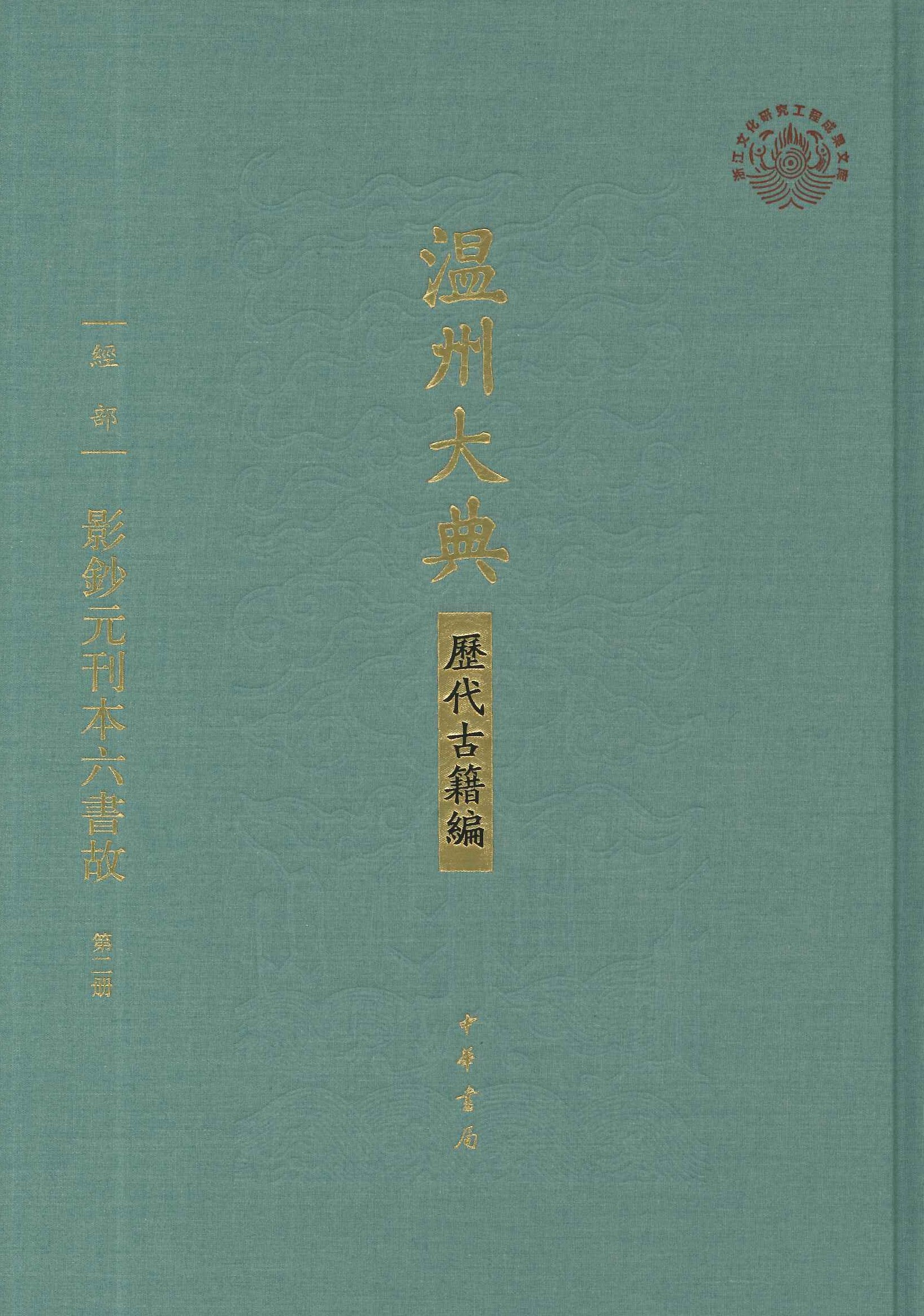 影钞元刊本六书故(全6)(温州大典‧历代古籍编)