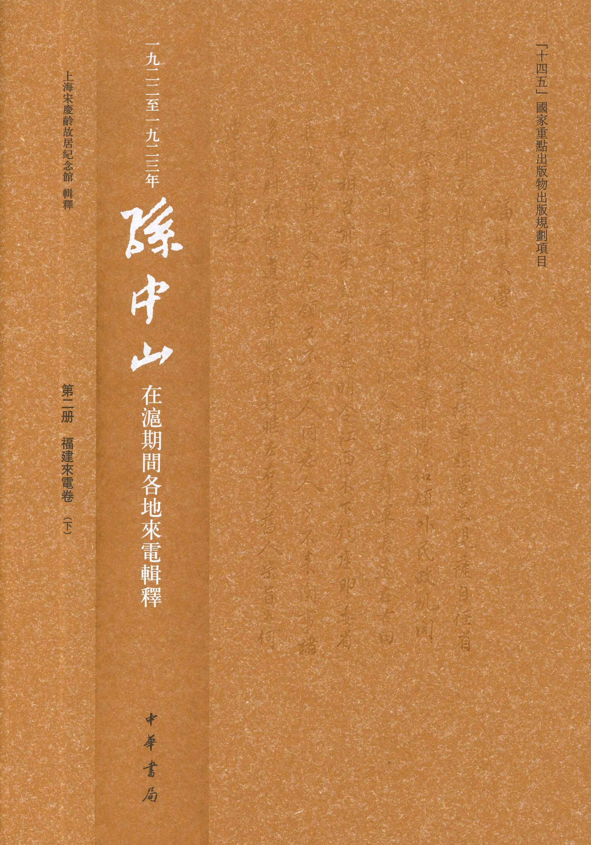 一九二二至一九二三年孙中山在沪期间各地来电辑釈(全5)