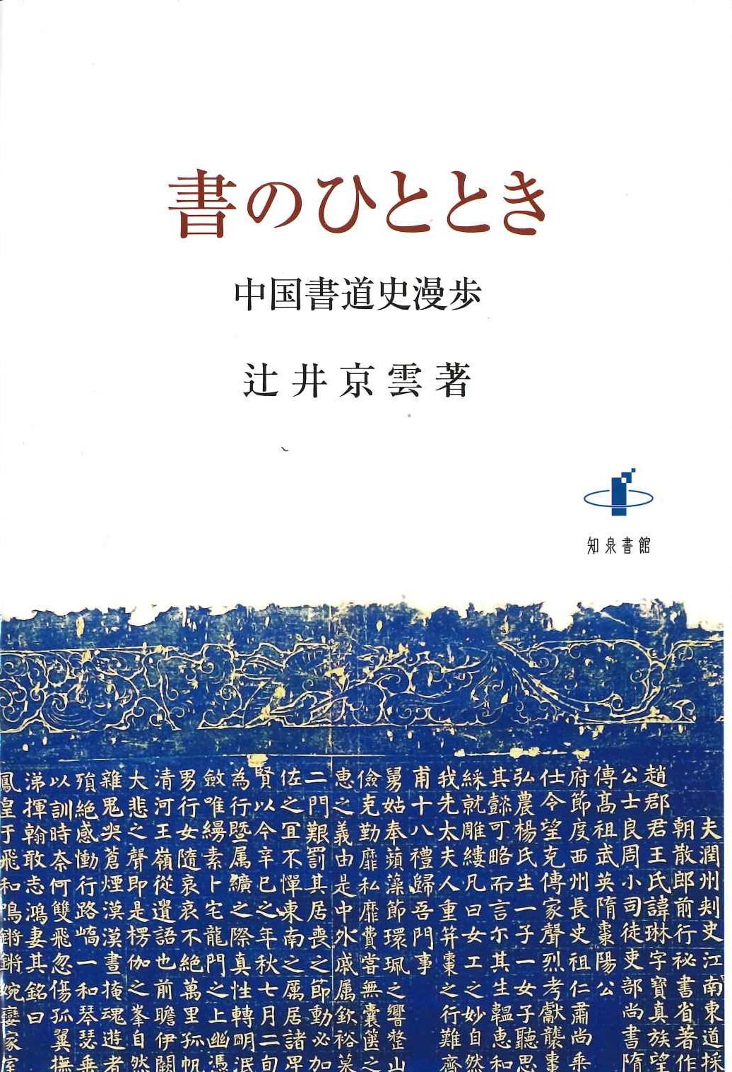 書のひととき 中国書道史漫歩