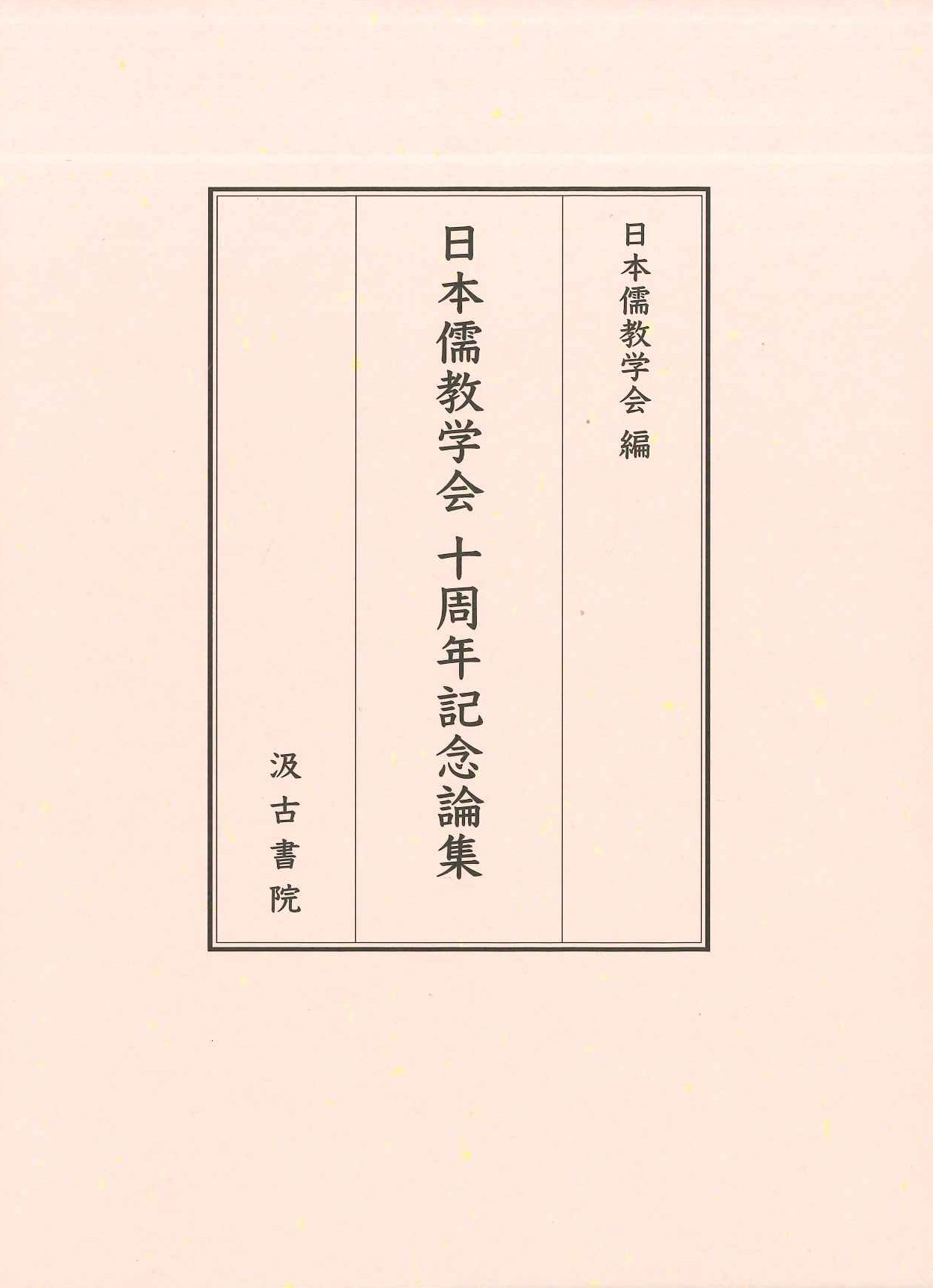 日本儒教学会 十周年記念論集