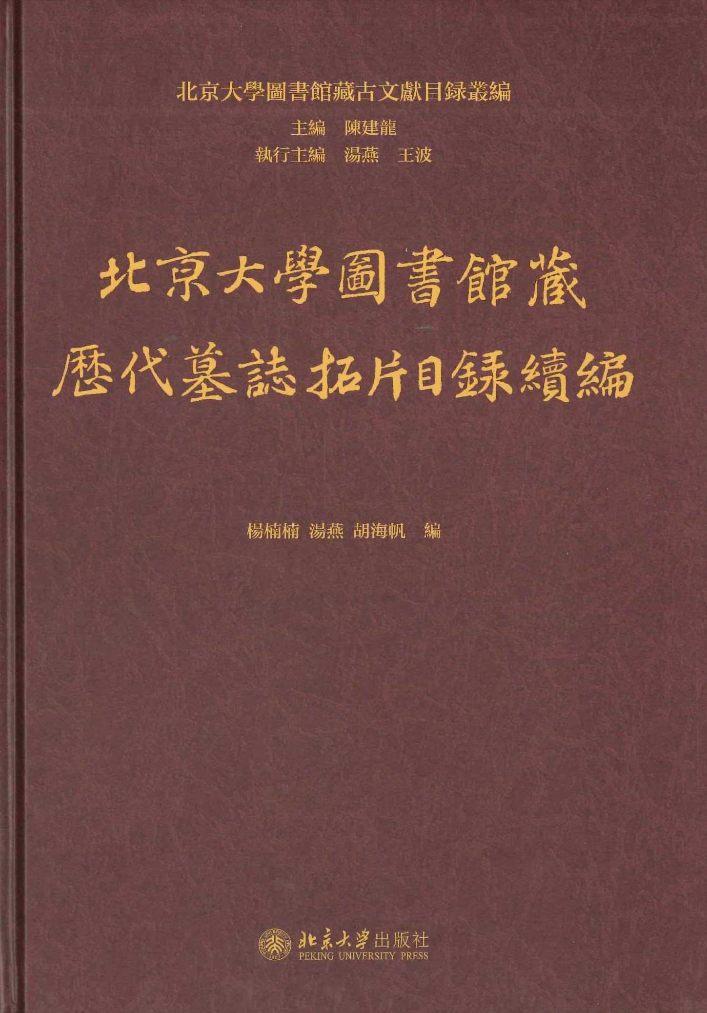 北京大学图书馆藏历代墓志拓片目录续编