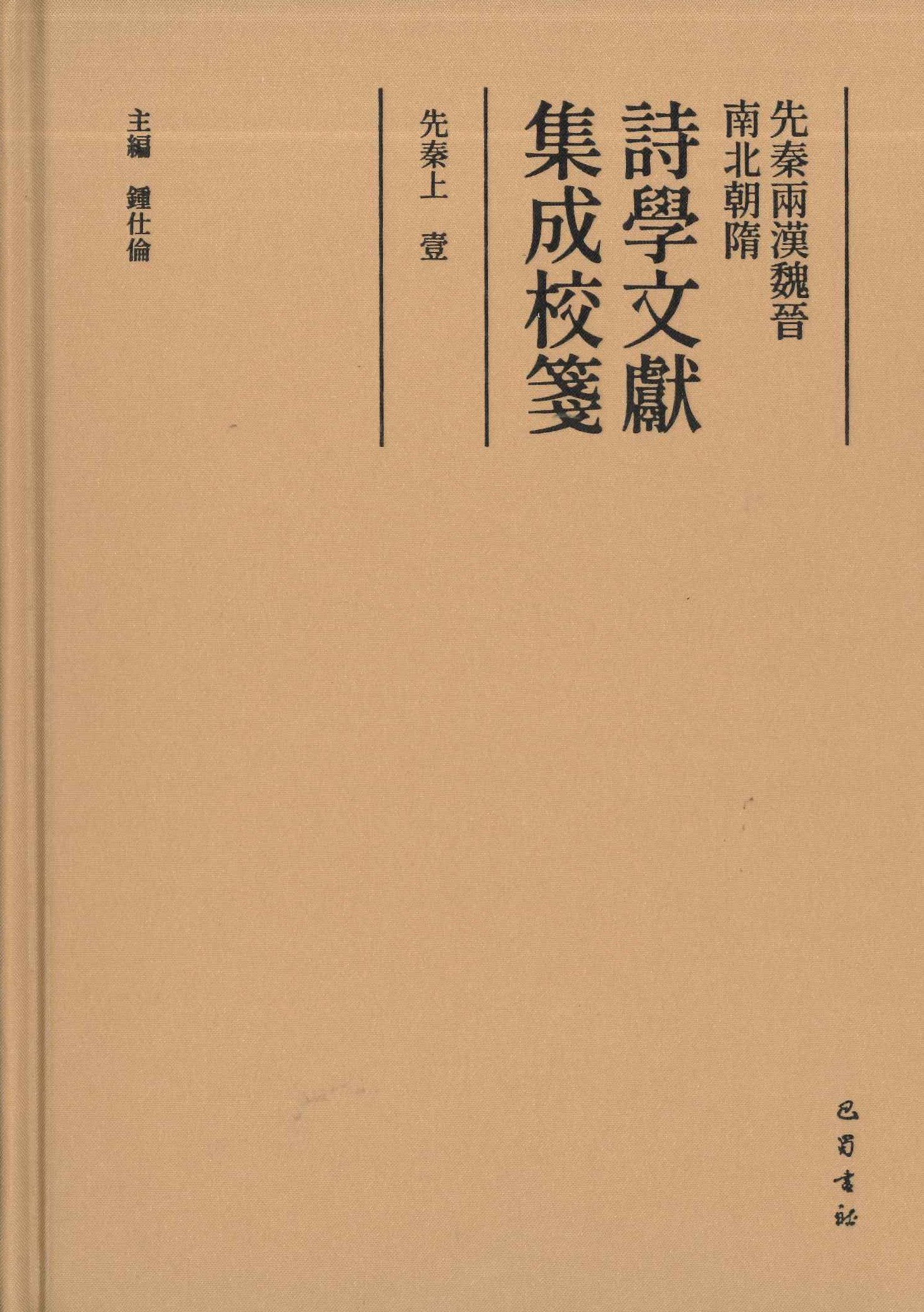先秦两汉魏晋南北朝隋诗学文献集成校笺(全12)