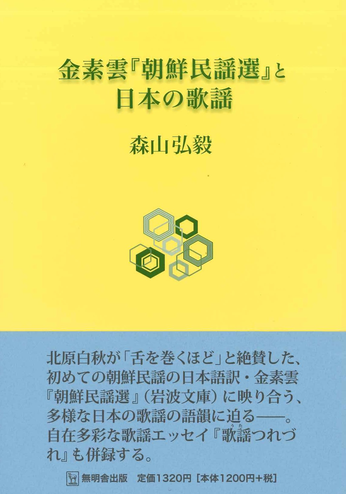 金素雲『朝鮮民謡選』と日本の歌謡