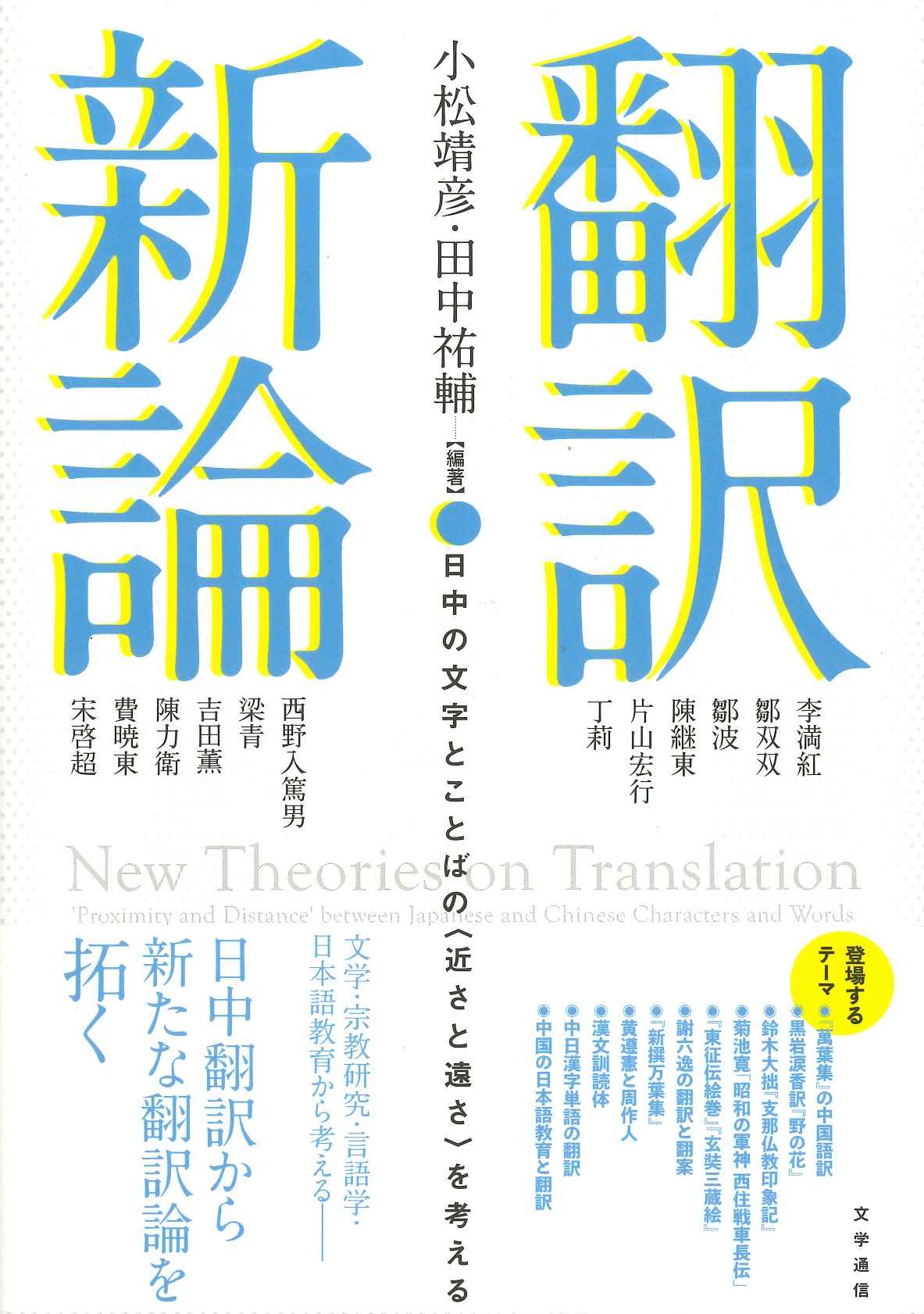  翻訳新論 日中の文字とことばの〈近さと遠さ〉を考える
