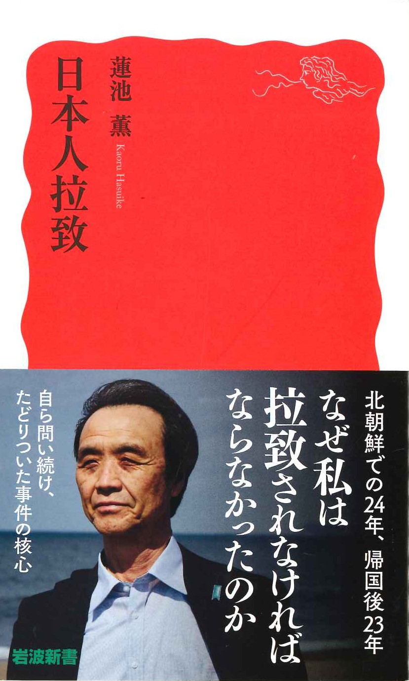 日本人拉致(岩波新書)