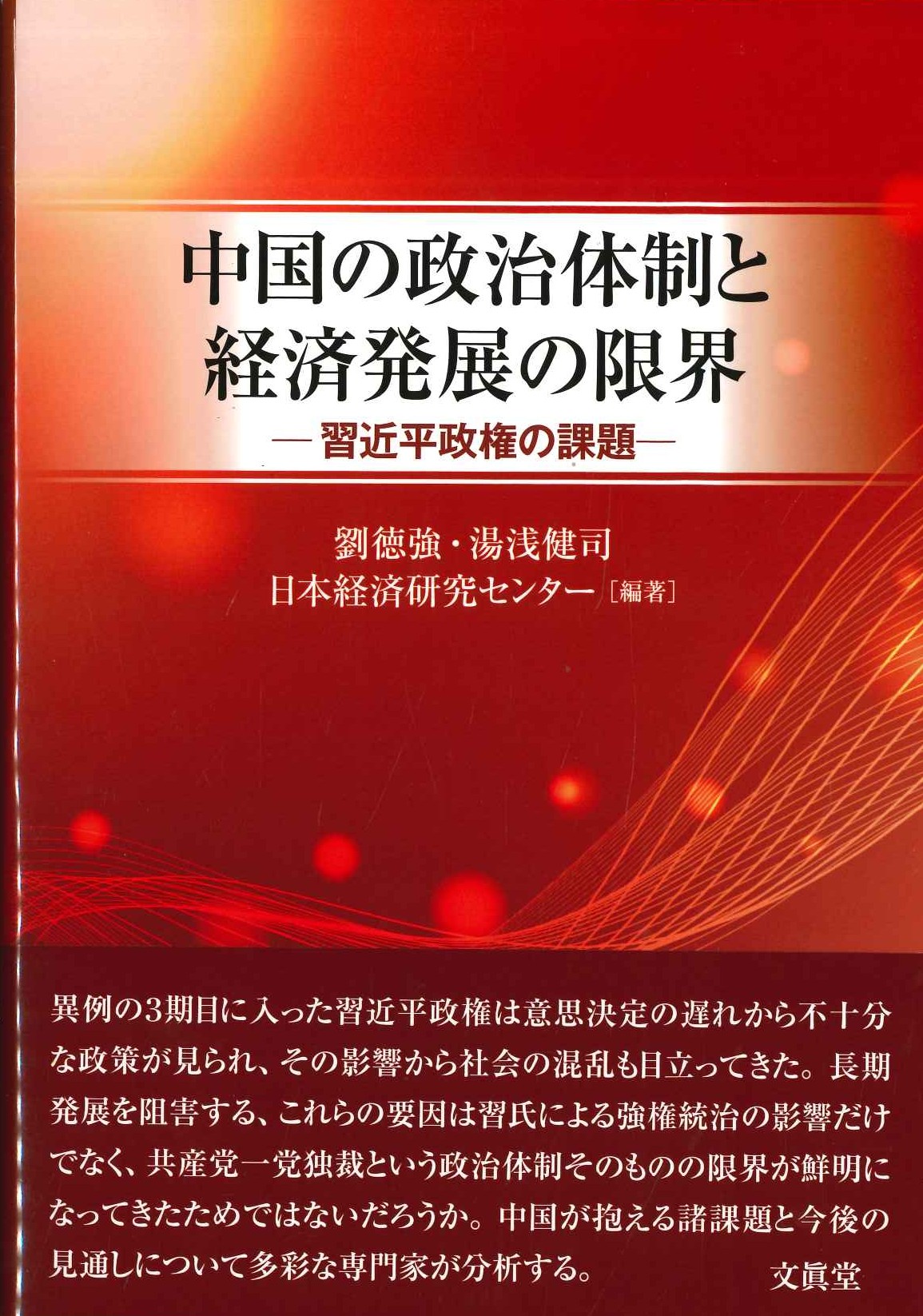 中国の政治体制と経済発展の限界 習近平政権の課題
