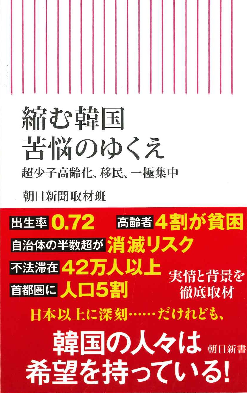 縮む韓国 苦悩のゆくえ 超少子高齢化、移民、一極集中(朝日新書)