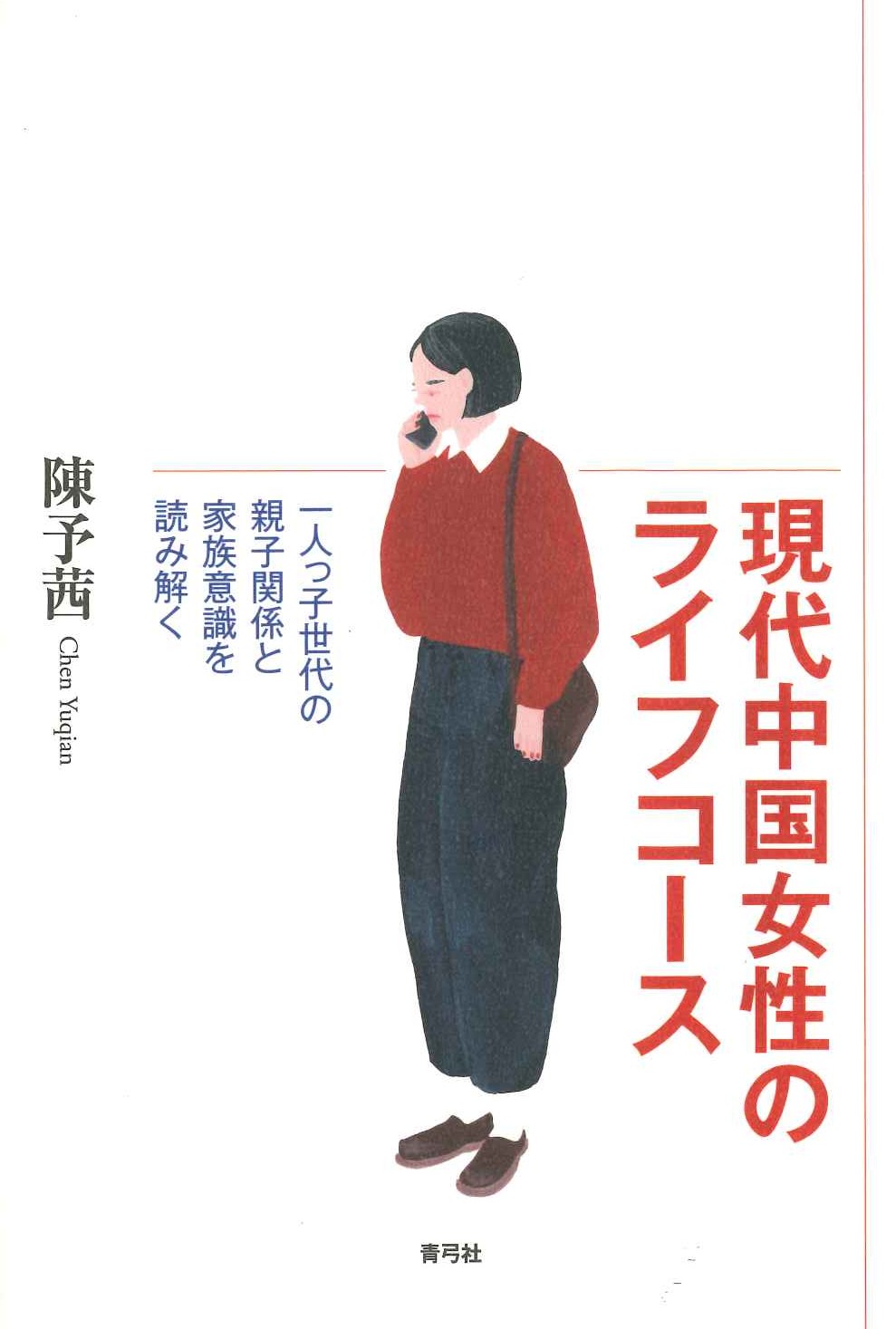 現代中国女性のライフコース 一人っ子世代の親子関係と家族意識を読み解く
