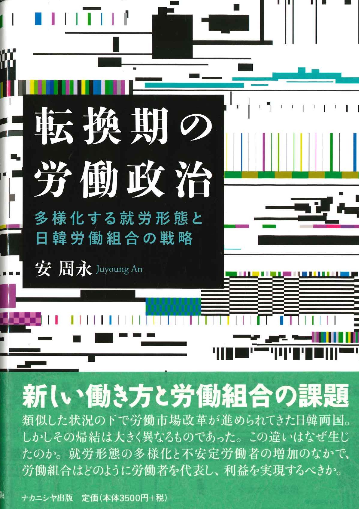 転換期の労働政治 多様化する就労形態と日韓労働組合の戦略