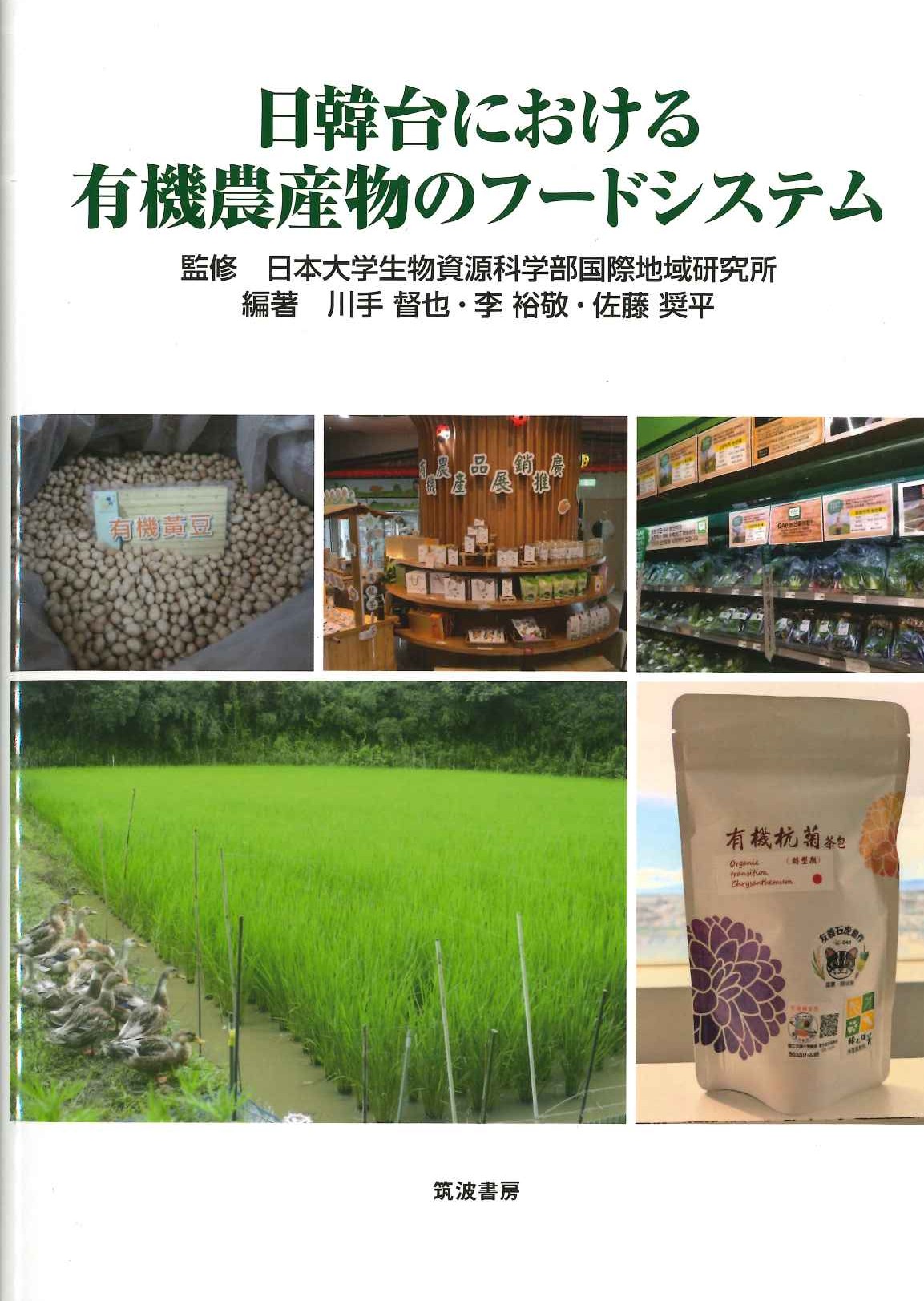 日韓台における有機農産物のフードシステム