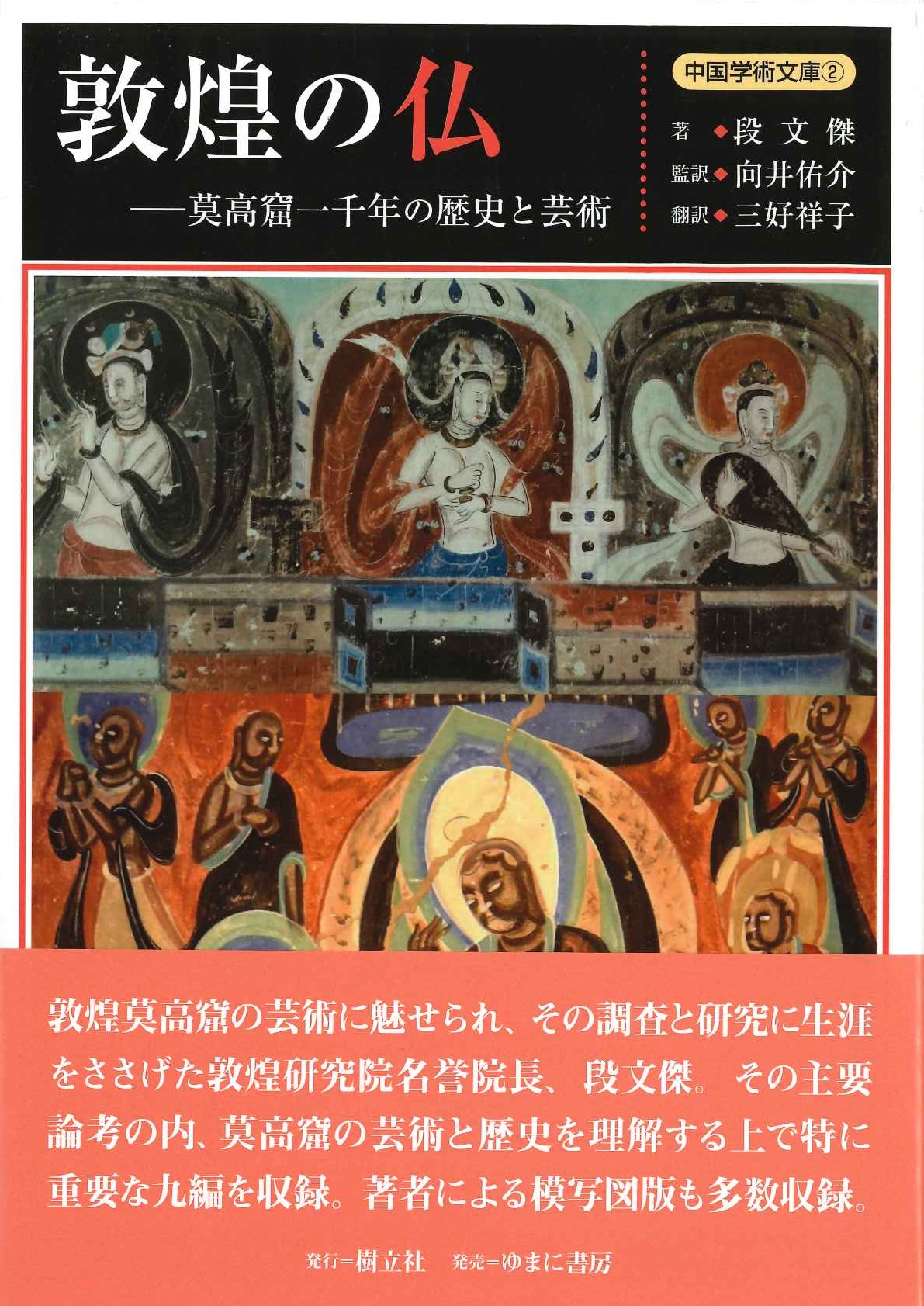 敦煌の仏-莫高窟一千年の歴史と芸術(中国学術文庫)