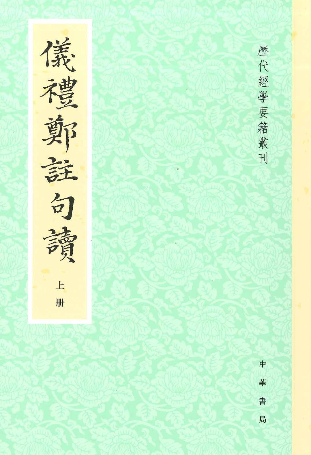 仪礼郑注句读(上下)(历代经学要籍丛刊)