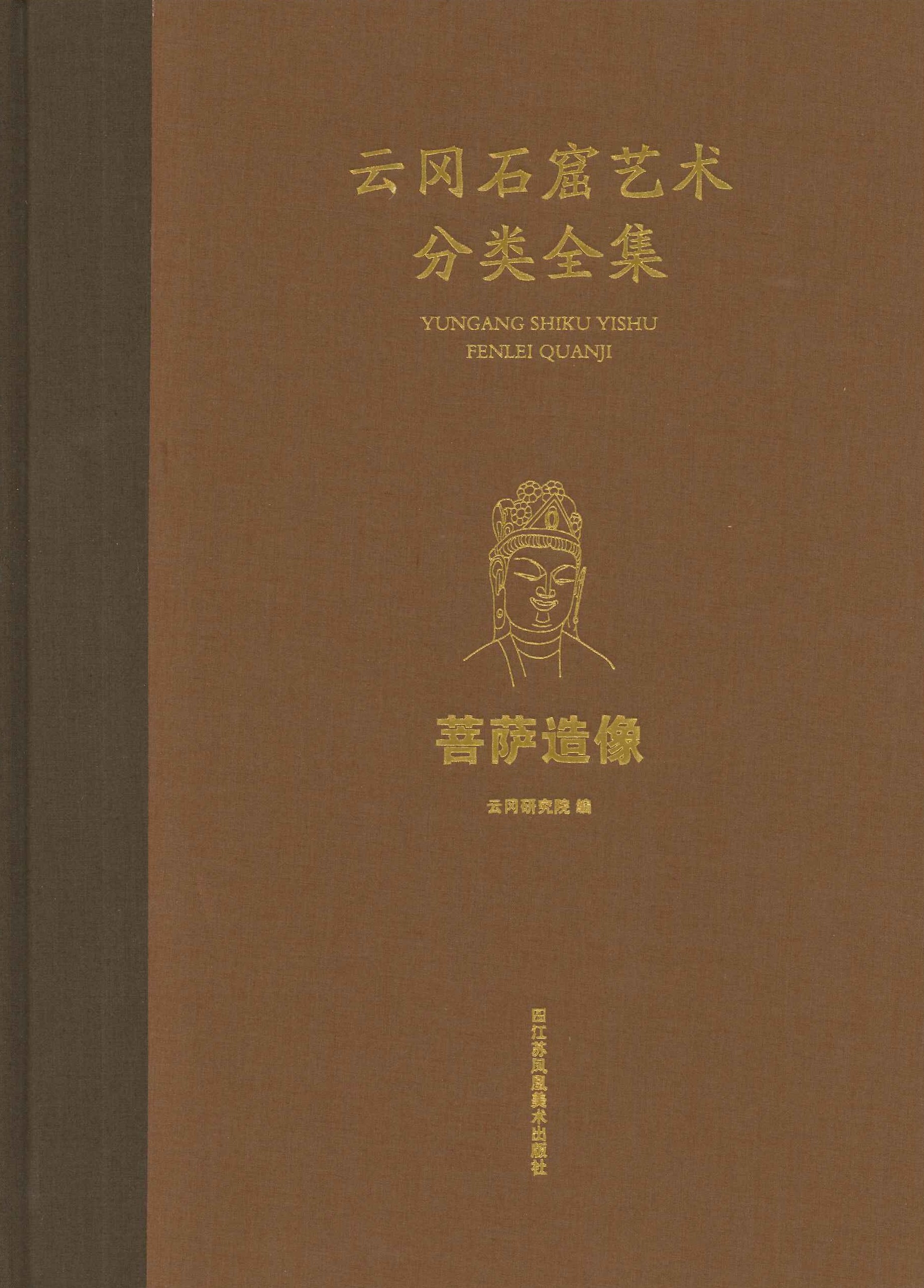 云冈石窟艺术分类全集 菩萨造像