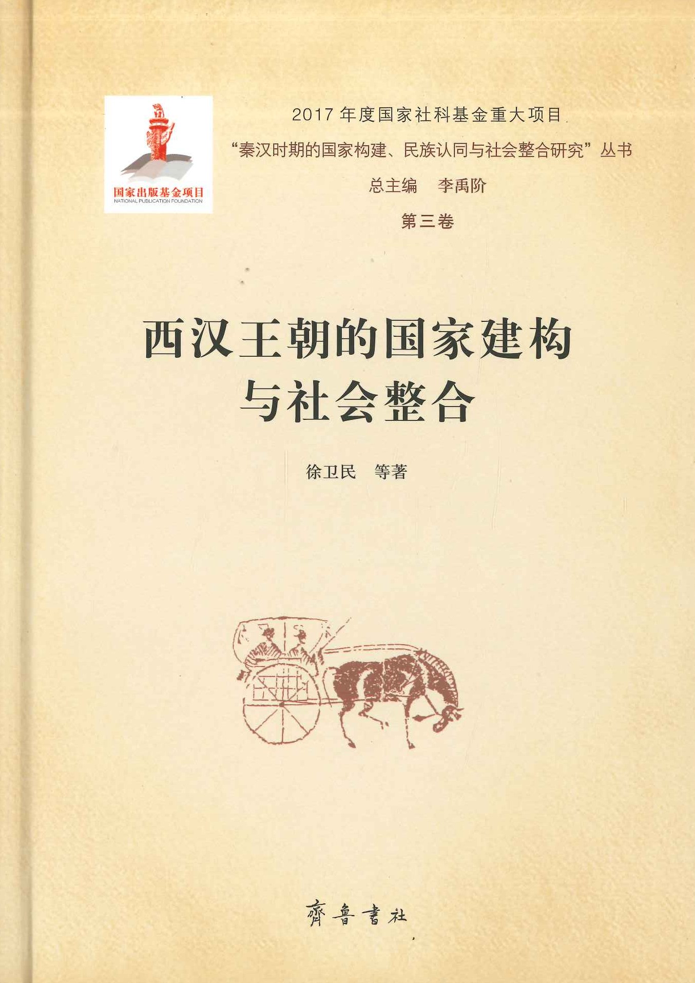 西汉王朝的国家建构与社会整合