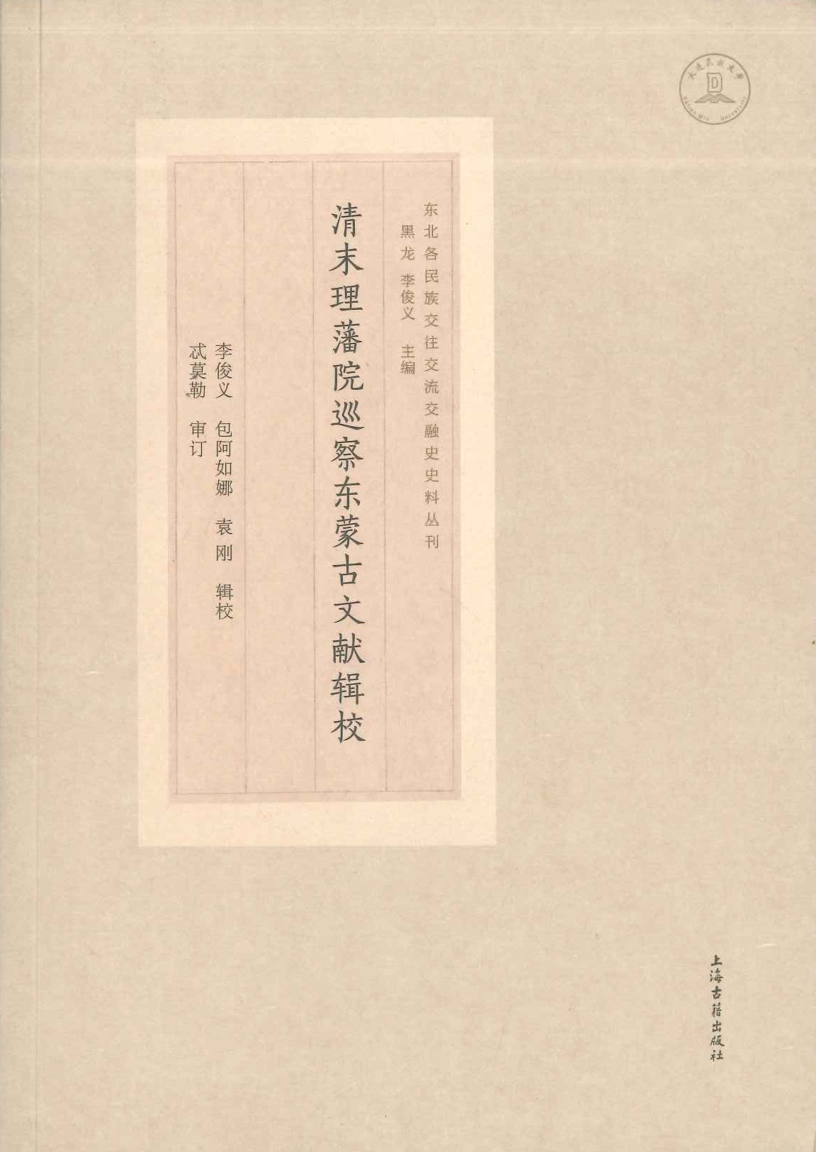 清末理藩院巡察东蒙古文献辑校