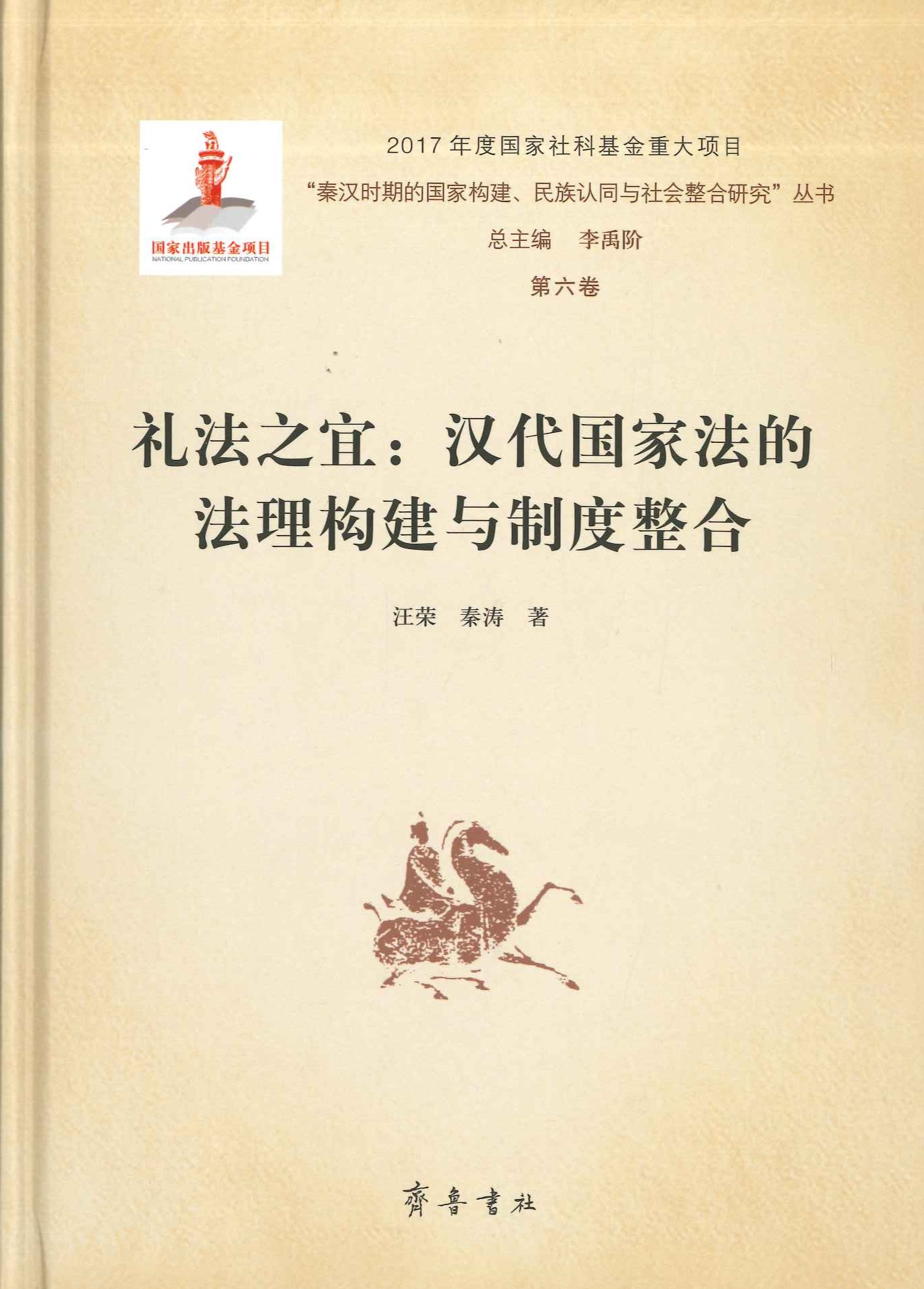 礼法之宜 汉代国家法的法理构建与制度整合