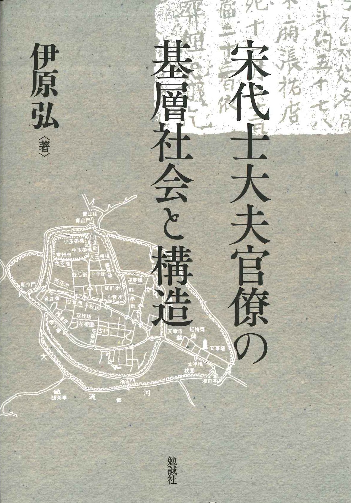 宋代士大夫官僚の基層社会と構造