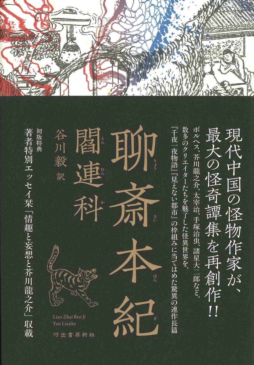 聊斎本紀