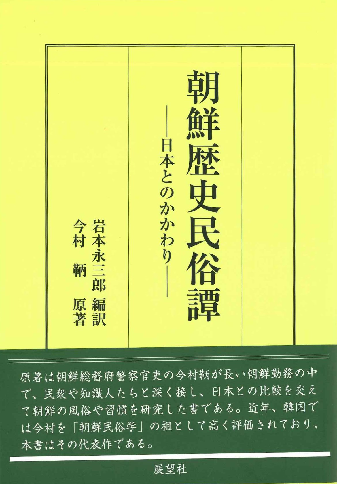 朝鮮歴史民俗譚-日本とのかかわり-