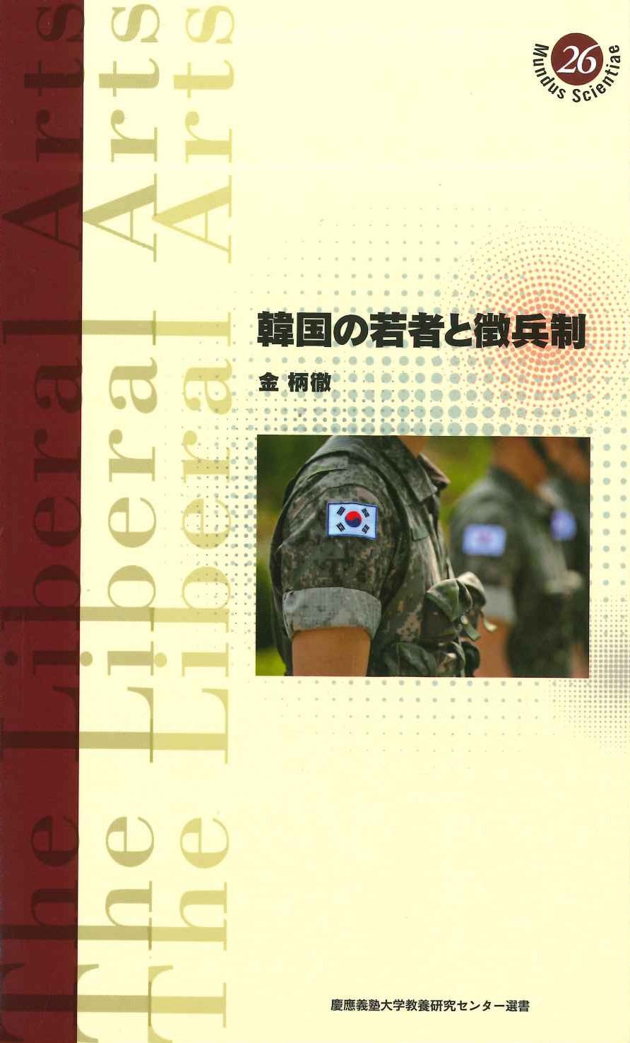 韓国の若者と徴兵制