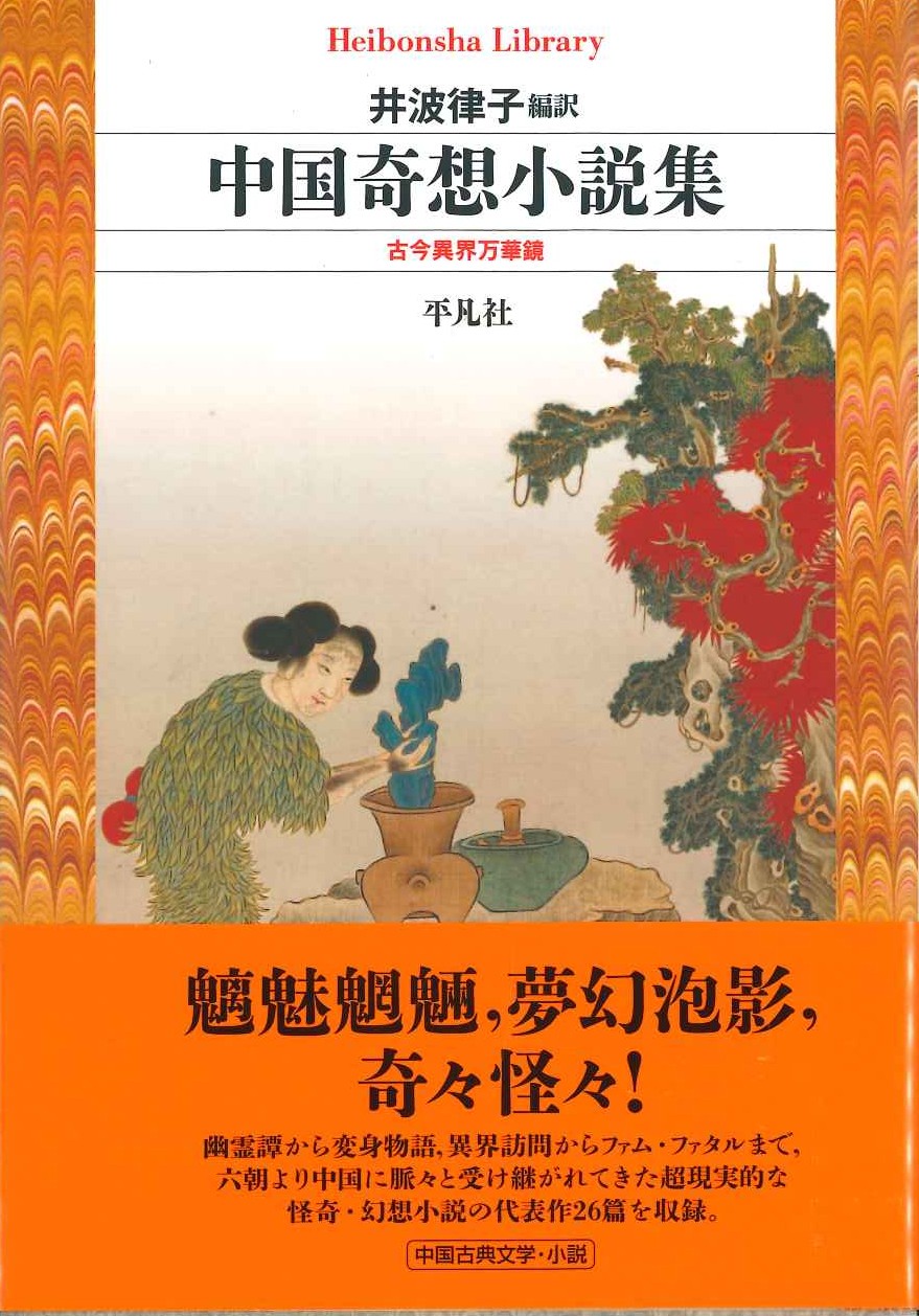 中国奇想小説集 古今異界万華鏡(平凡社ライブラリー)