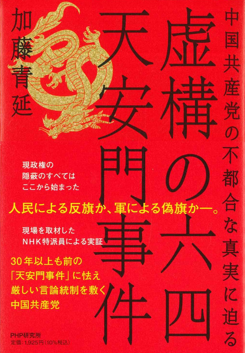 虚構の六四天安門事件 中国共産党の不都合な真実に迫る