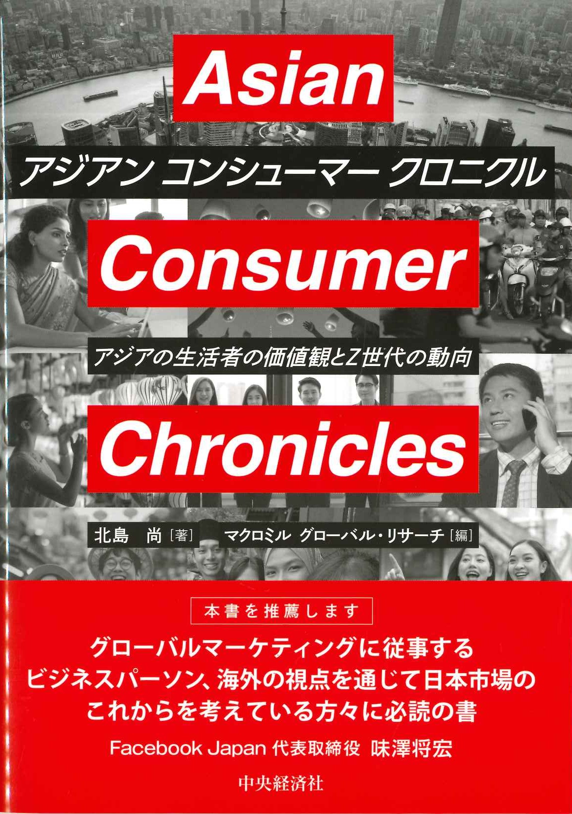 アジアン コンシューマー クロニクル アジアの生活者の価値観とＺ世代の動向