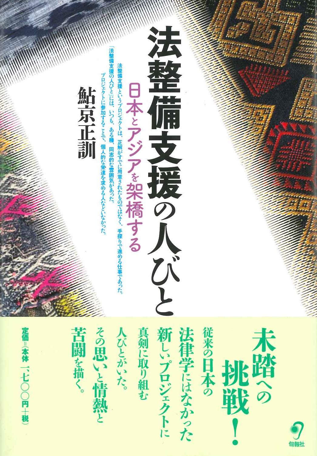 法整備支援の人びと 日本とアジアを架橋する