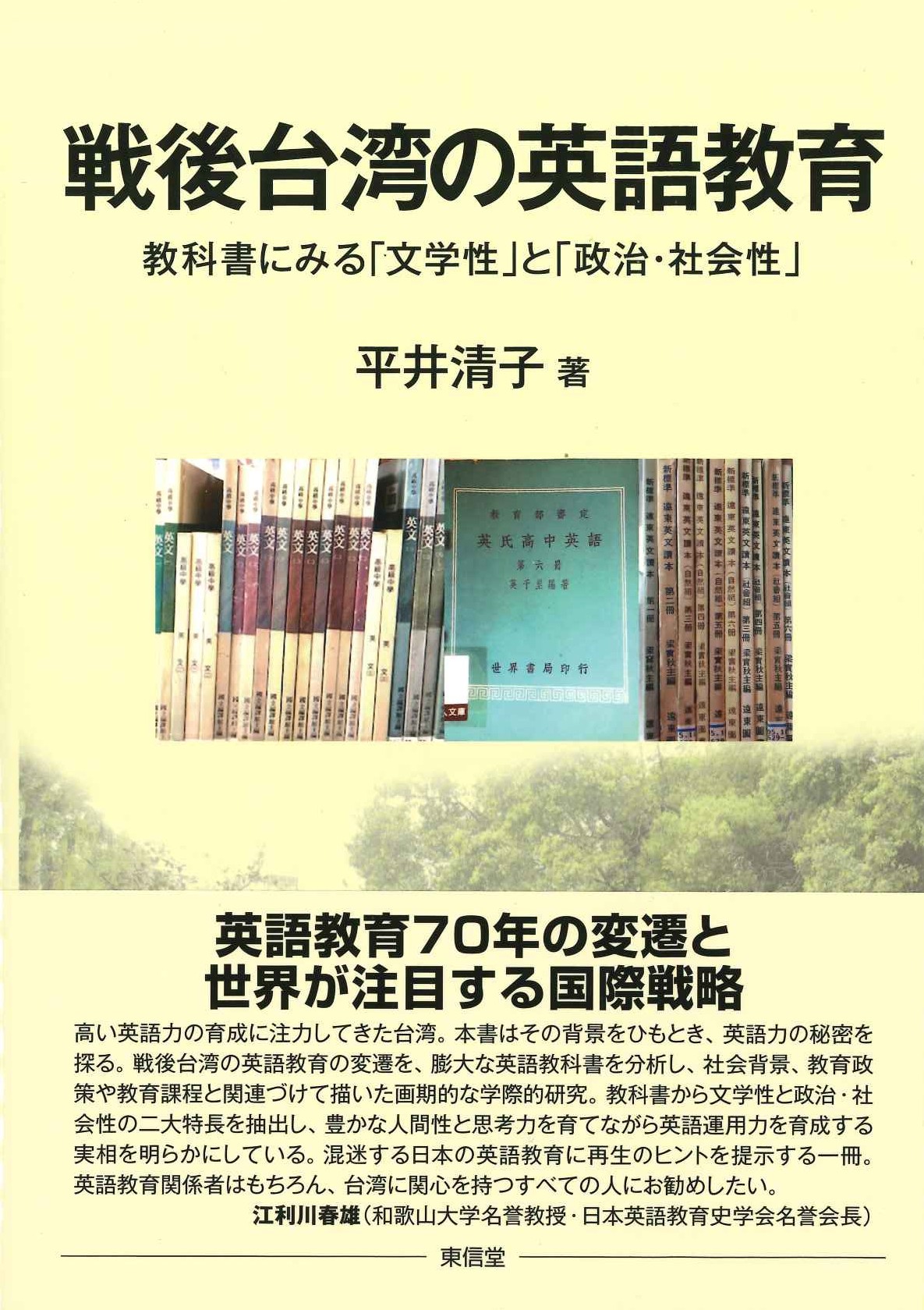 戦後台湾の英語教育 教科書にみる「文学性」と「政治・社会性」