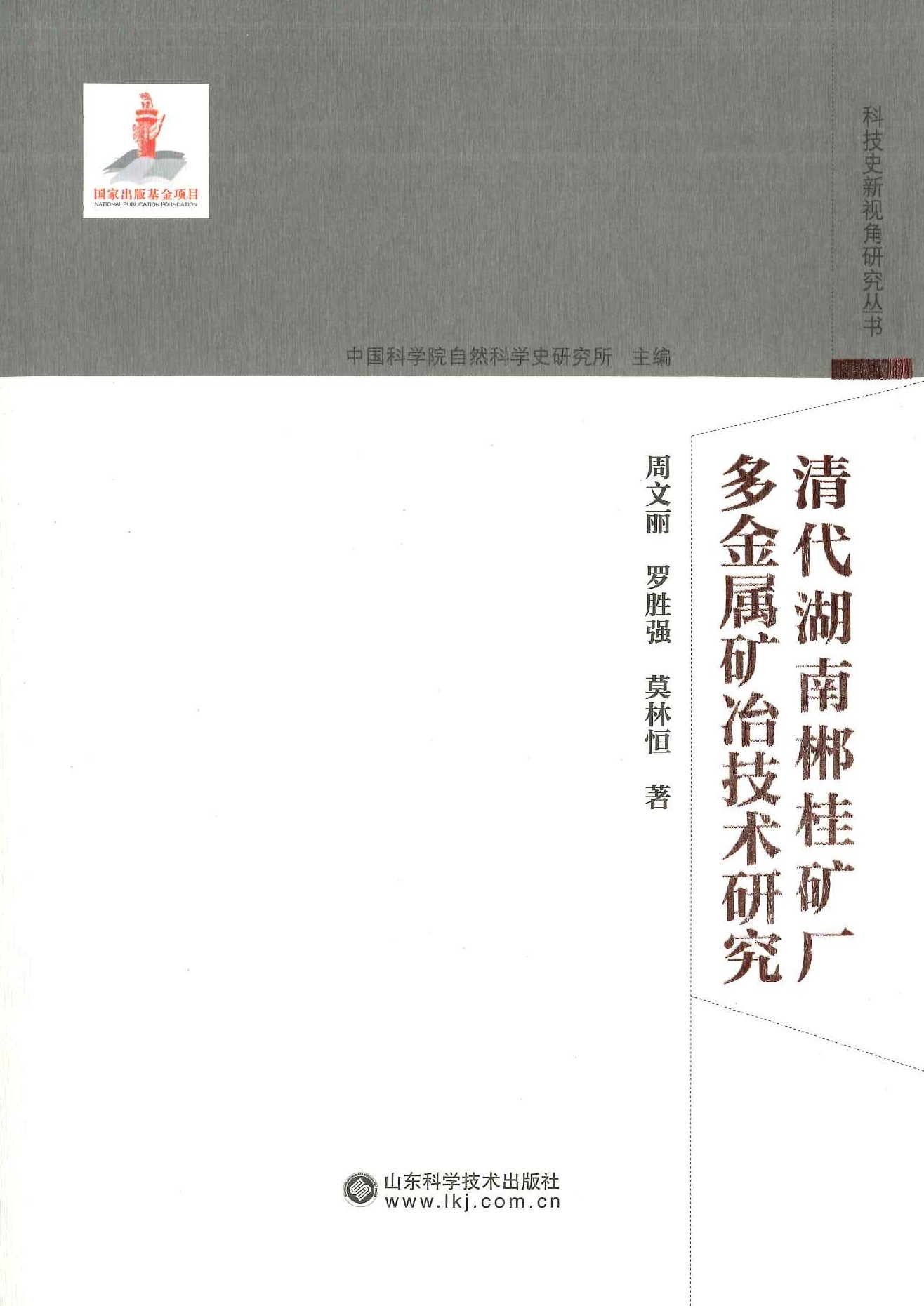 清代湖南郴桂矿厂多金属矿冶技术研究(科技史新视角研究丛书)