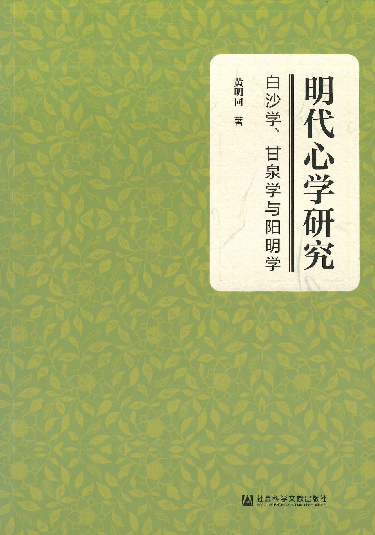 明代心学研究 白沙学、甘泉学与阳明学