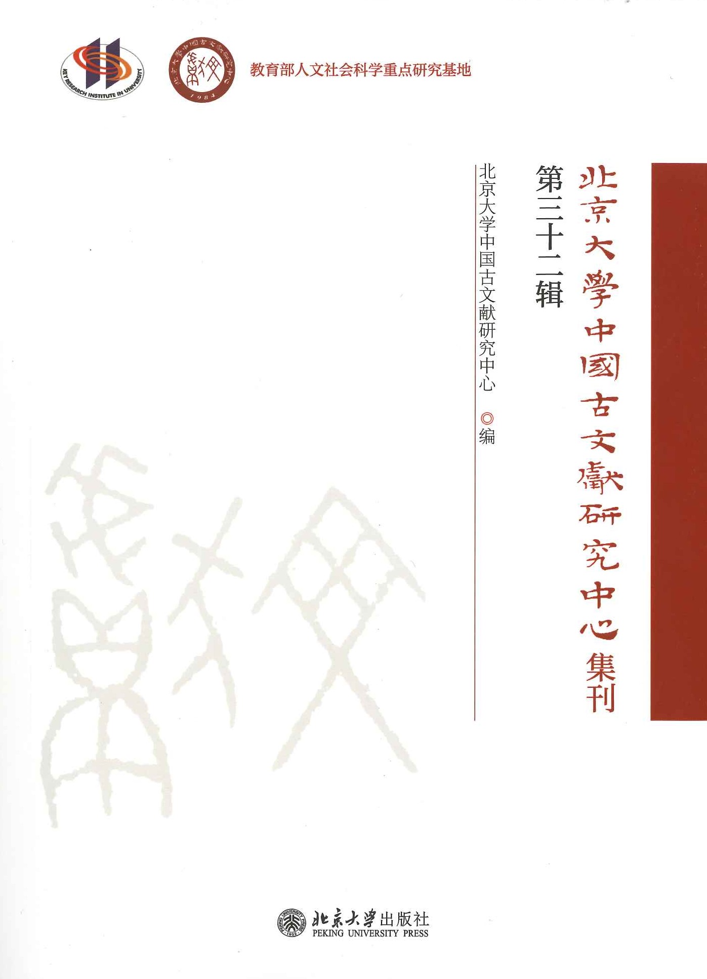北京大学中国古文献研究中心集刊第三十二辑
