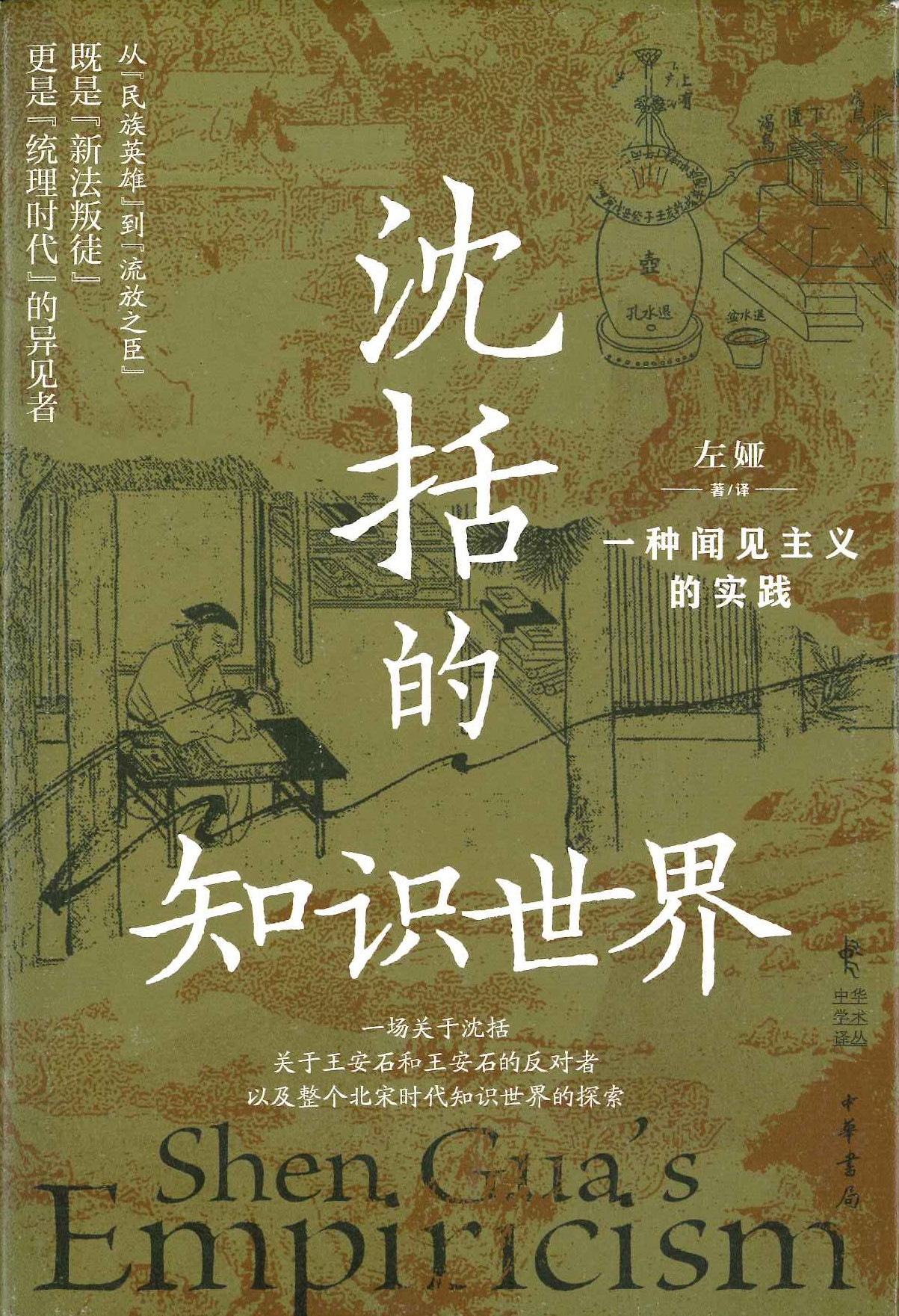 沈括的知识世界 一种闻见主义的实践(中华学术译丛)
