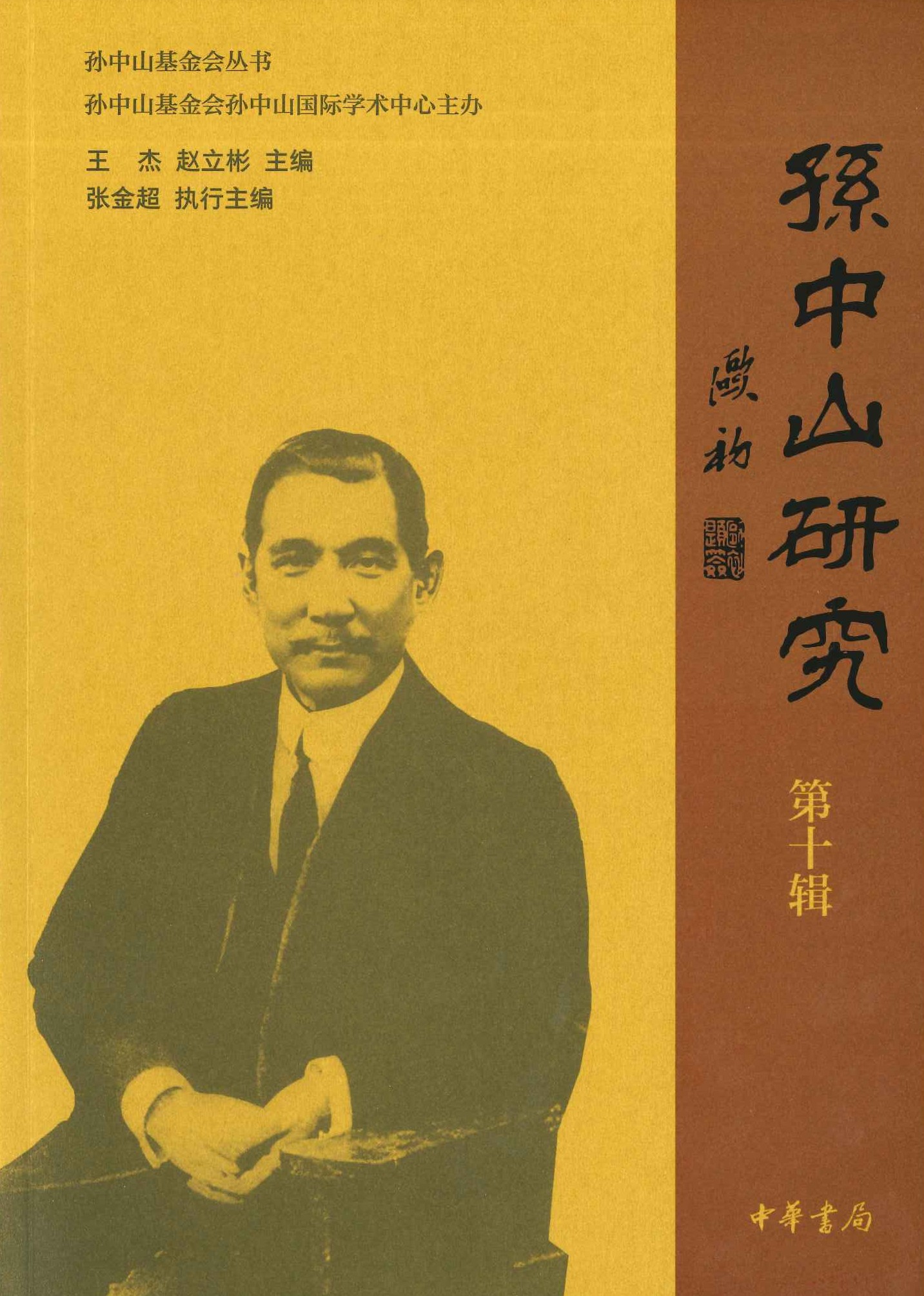 孙中山研究第10辑
