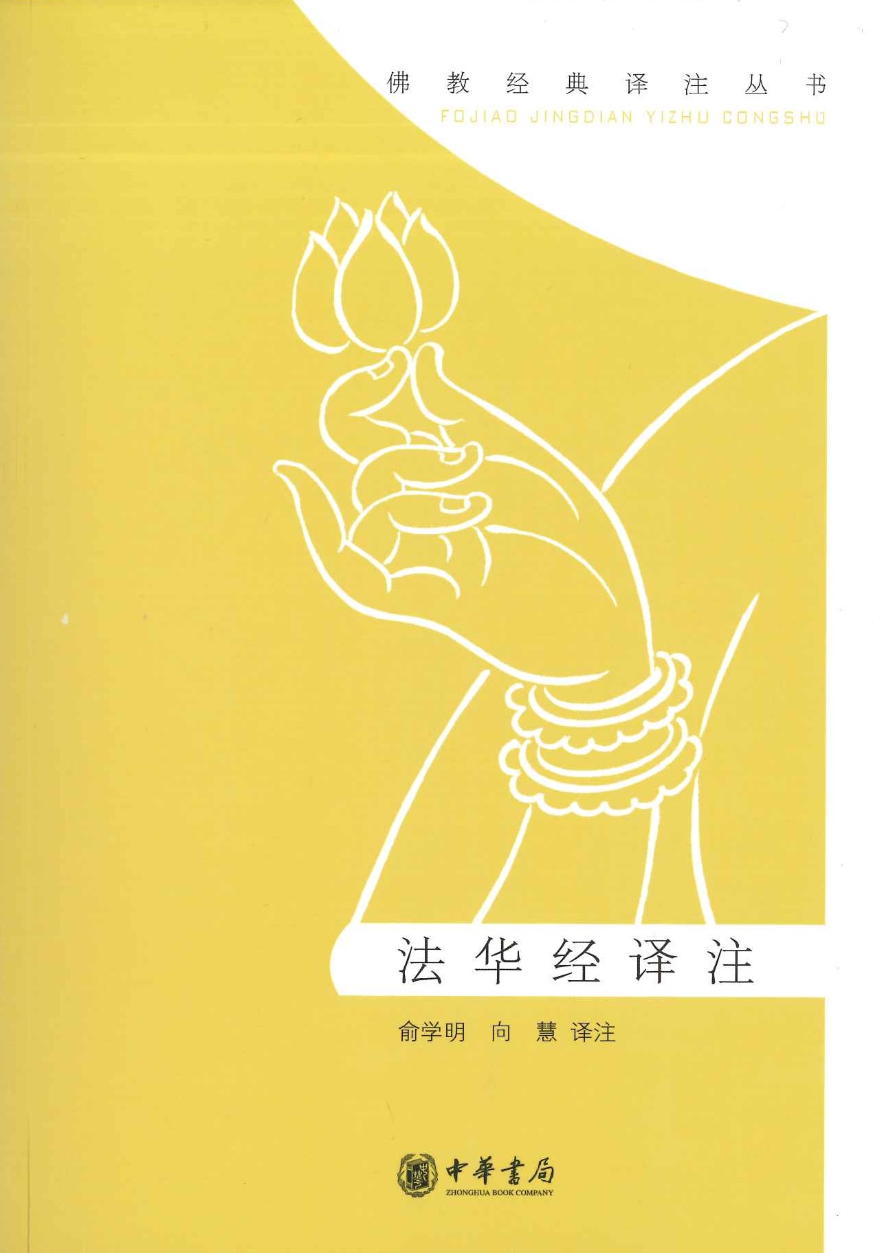 法华经译注(佛教经典译注丛书)