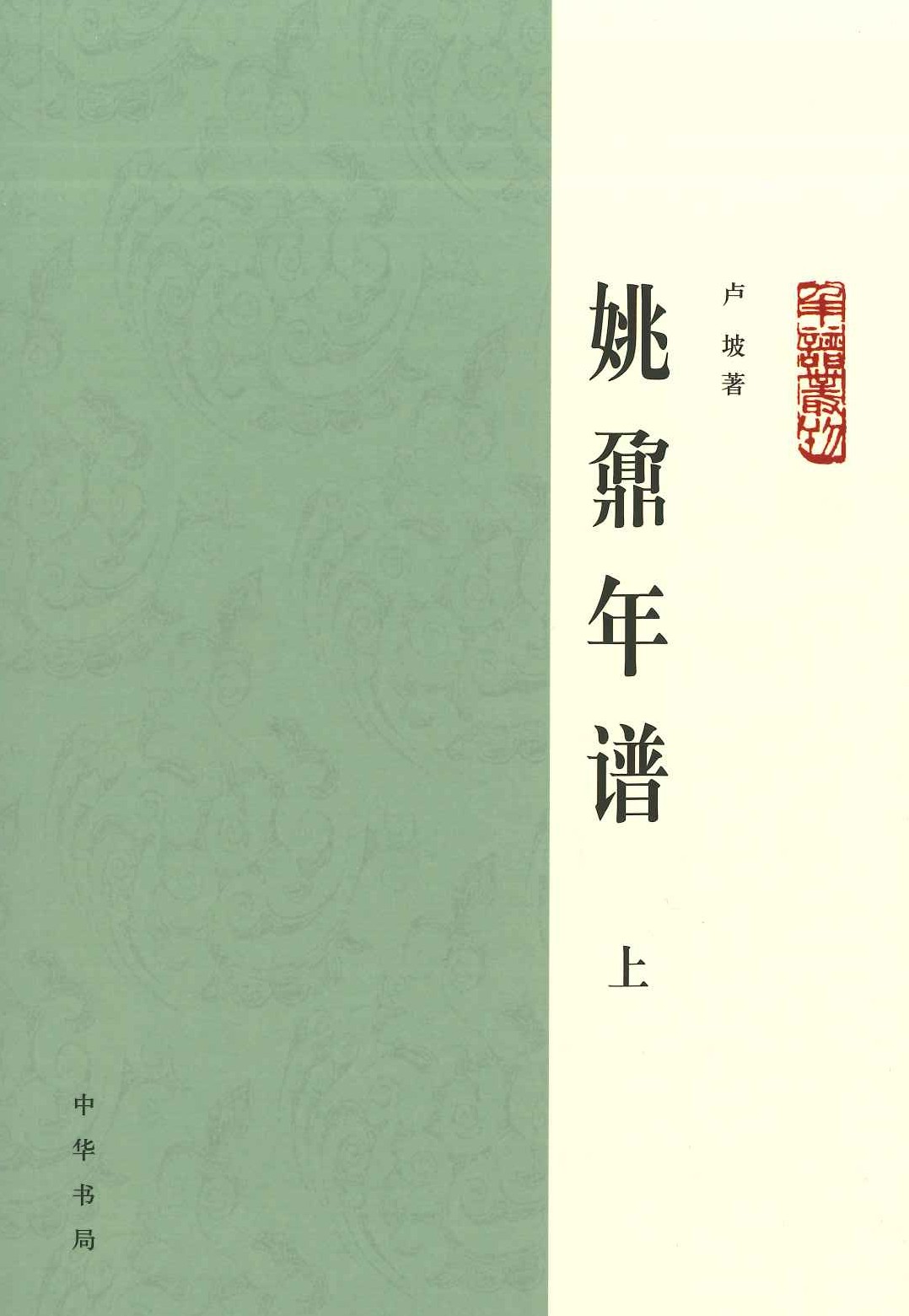 姚鼐年谱(上下)(年谱丛刊)