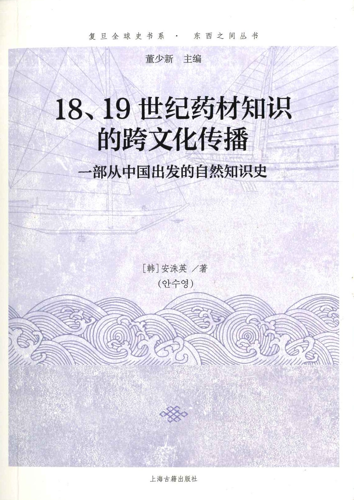18、19世纪药材知识的跨文化传播 一部从中国出发的自然知识史(复旦全球史书系･东西之间丛书)