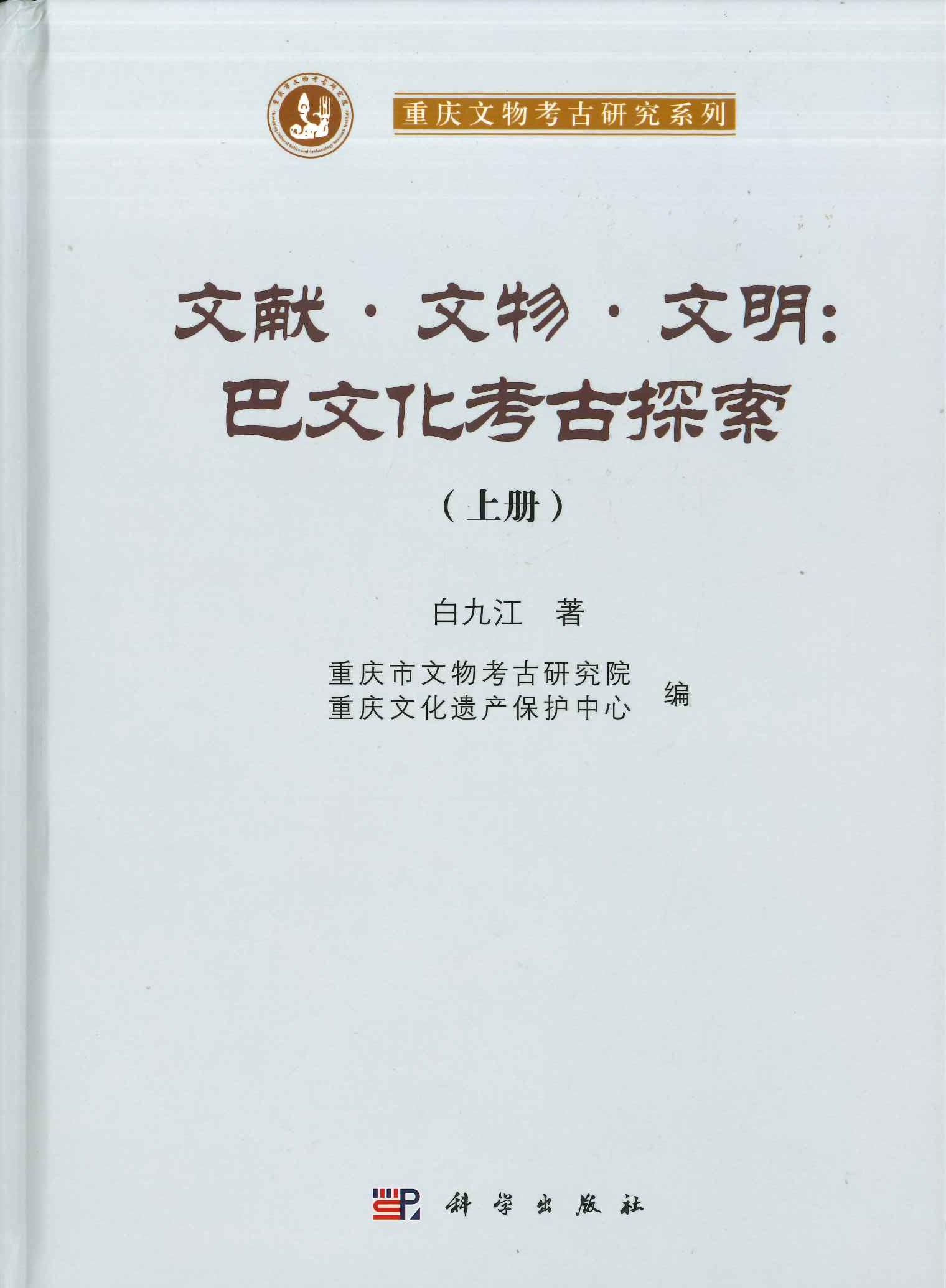 文献･文物･文明 巴文化考古探索(上下)(重庆文物考古研究系列)