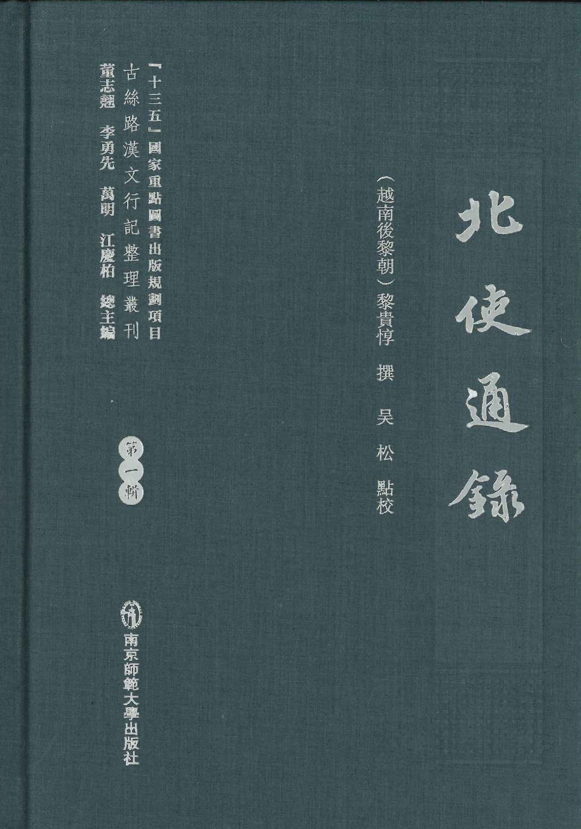 北使通录(古丝路汉文行记整理丛刊)