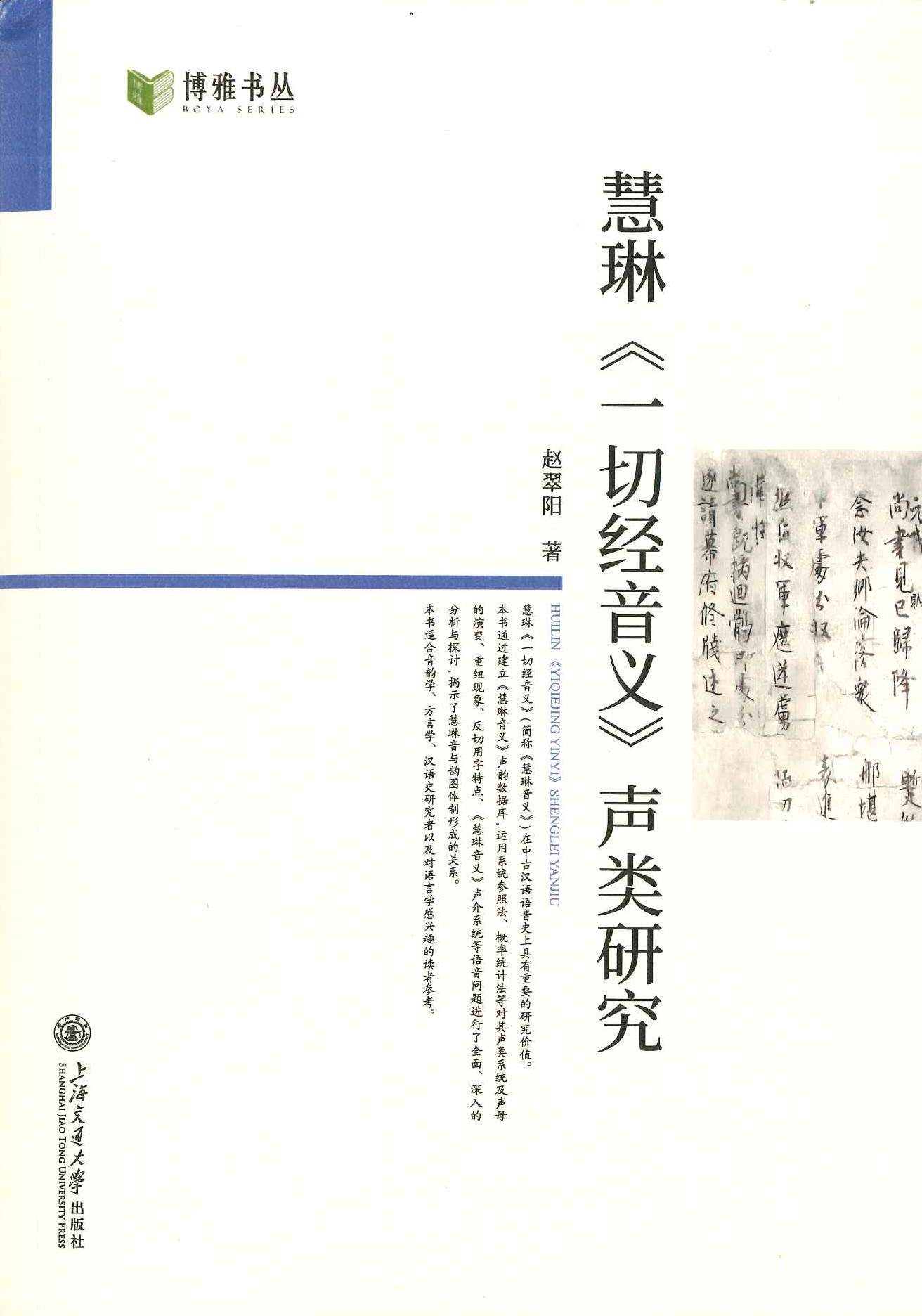 慧琳《一切经音义》声类研究