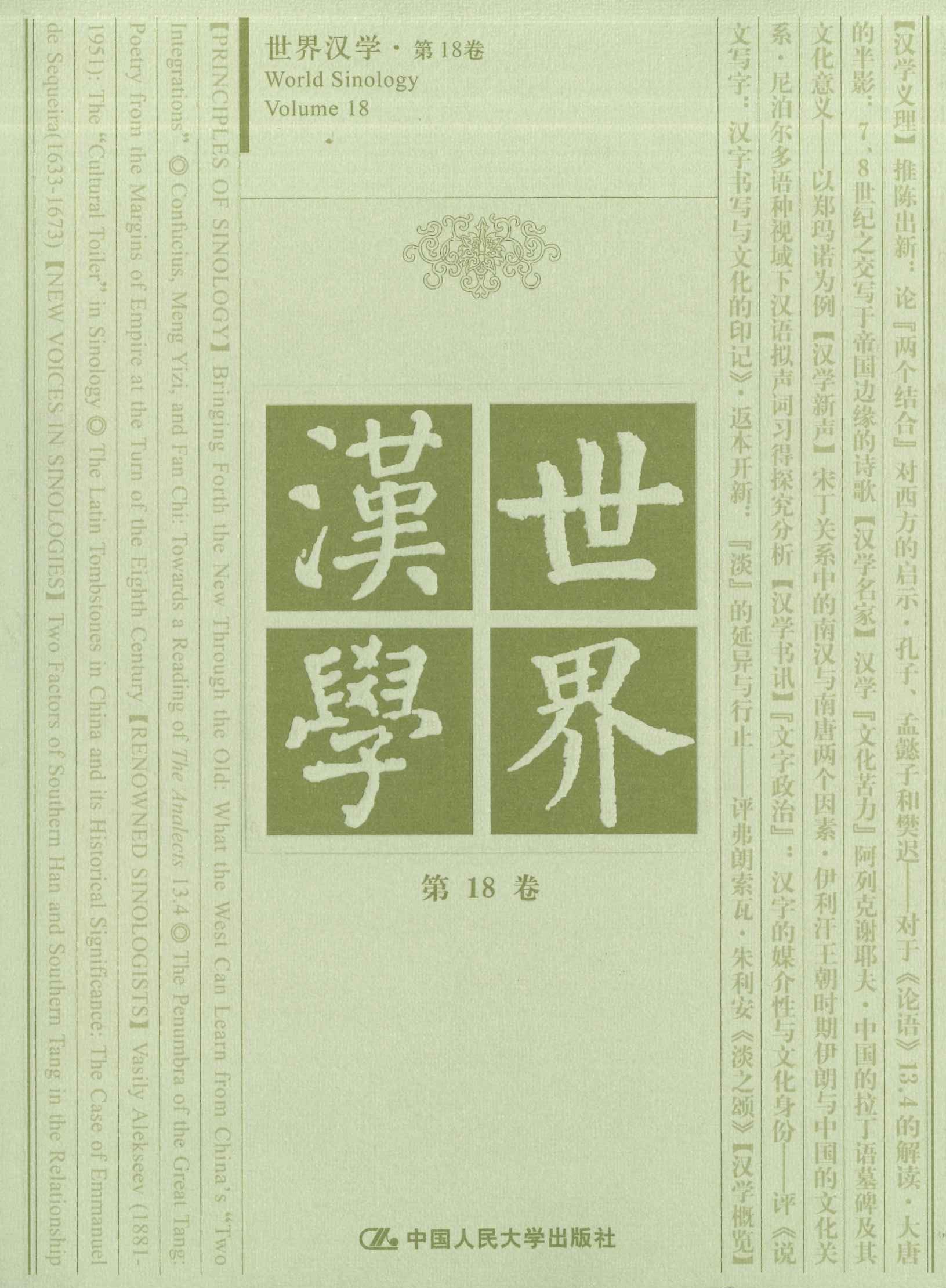 世界汉学第18卷