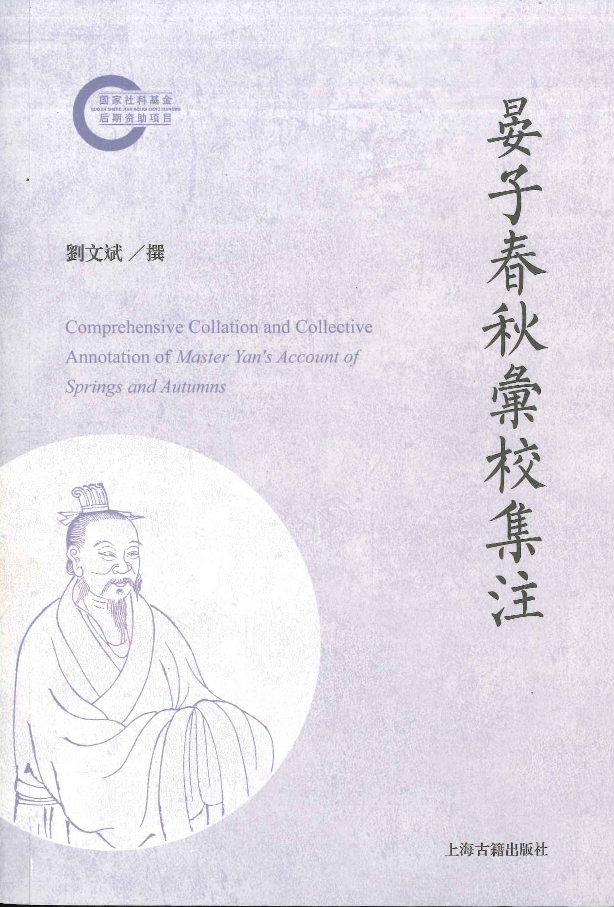 晏子春秋汇校集注(国家社科基金后期资助项目)
