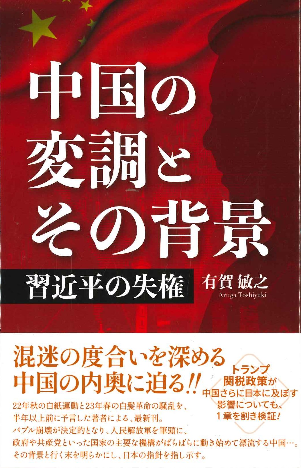 中国の変調とその背景 習近平の失権